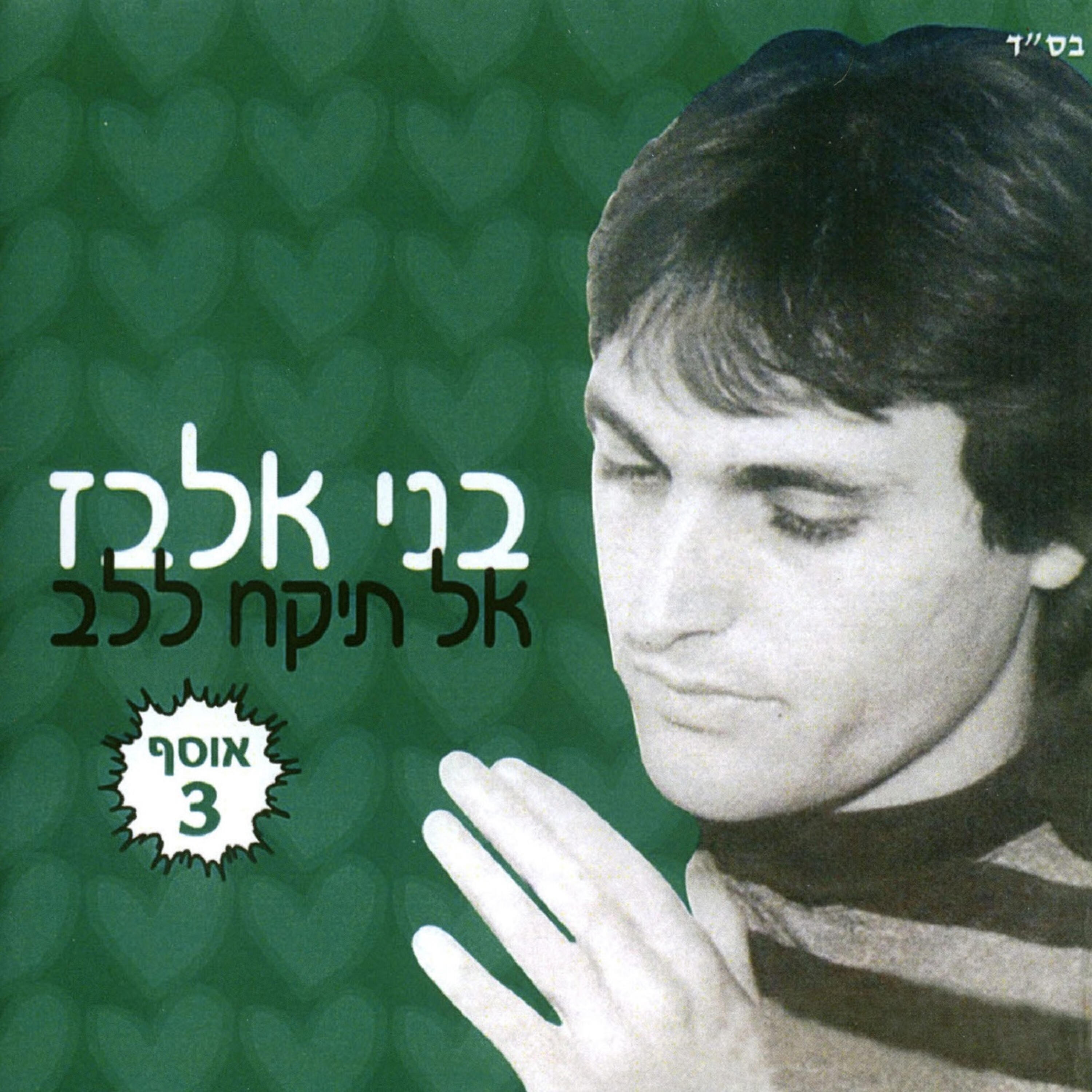 Релиз אל תקח ללב