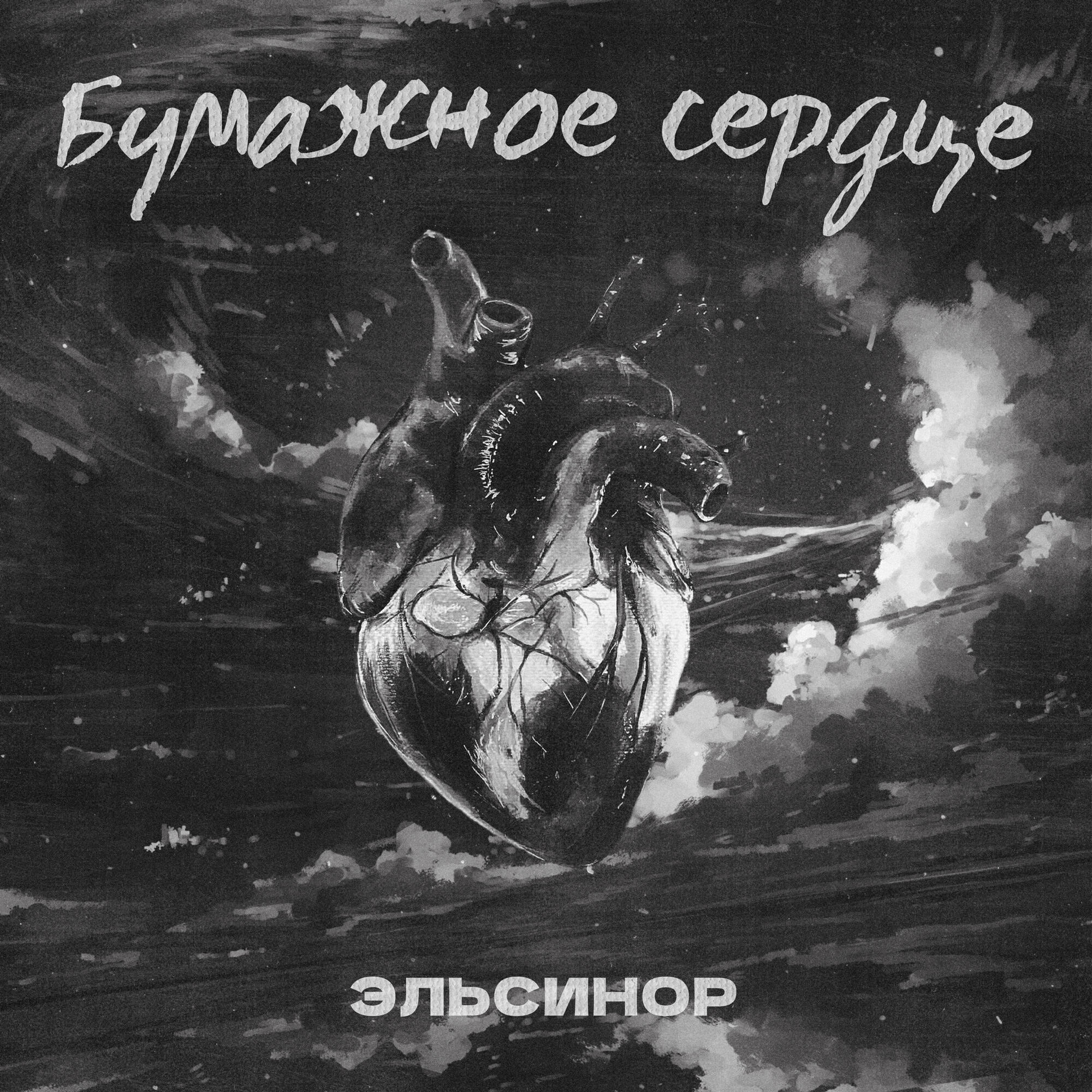 Релиз Бумажное Сердце