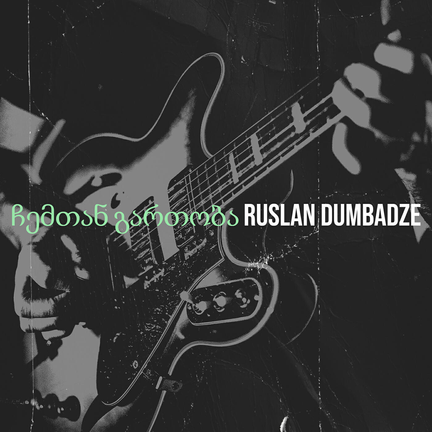 Релиз ჩემთან გართობა