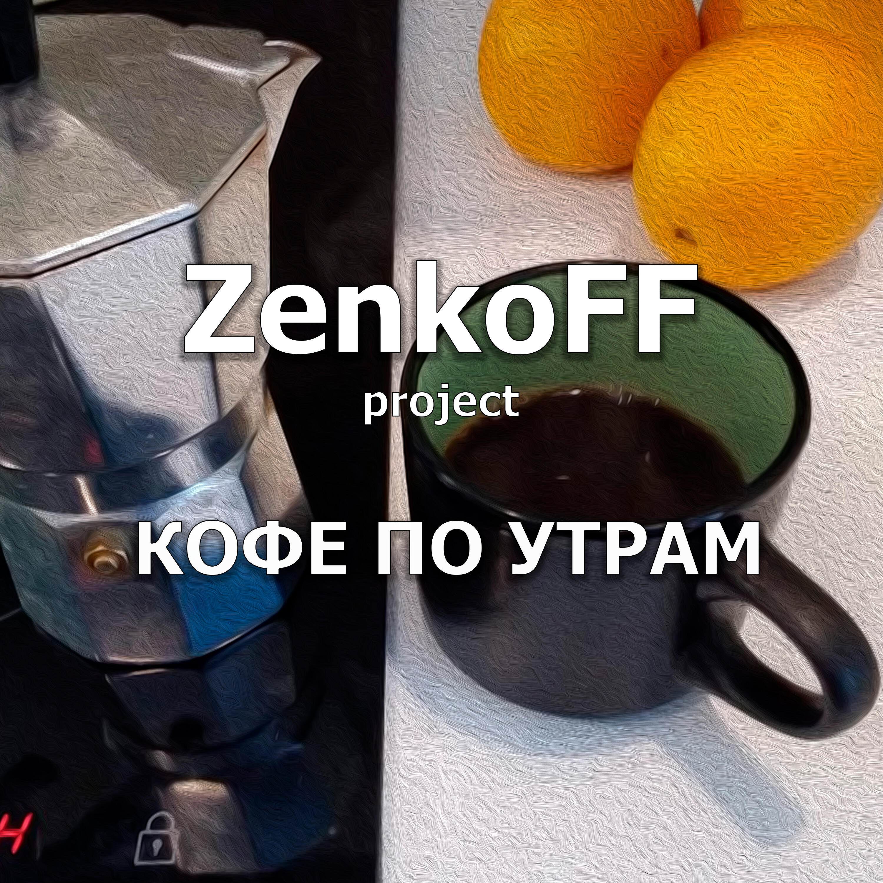 Релиз Кофе по утрам