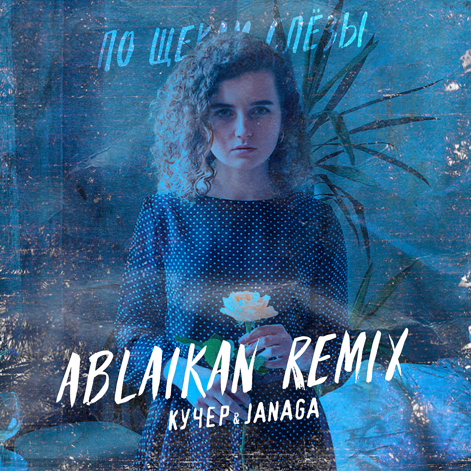 Трек По щекам слёзы (Ablaikan Remix)