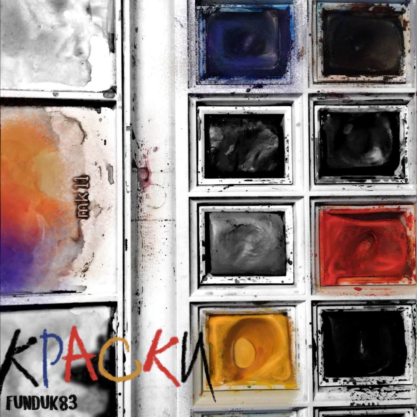 Релиз Краски