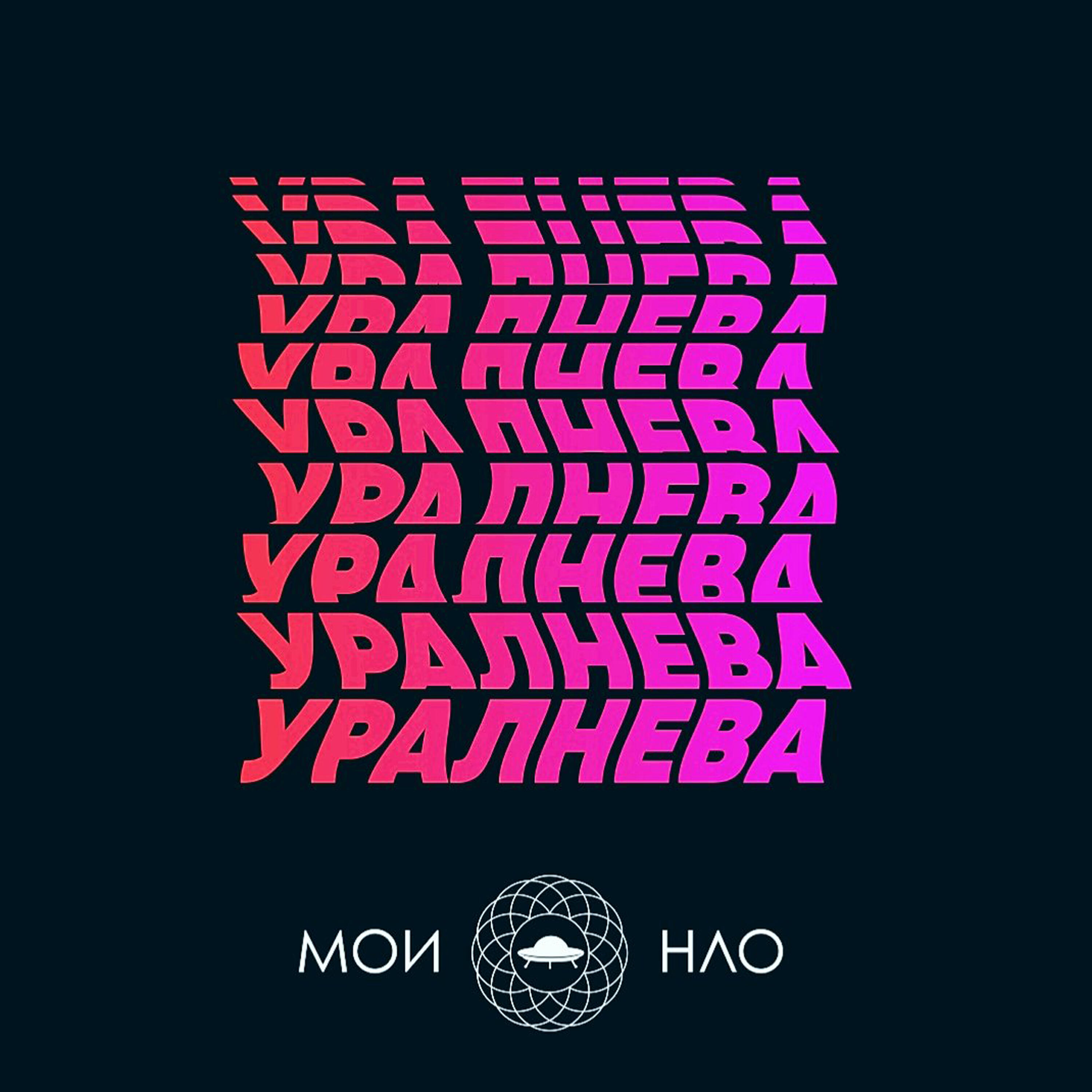 Релиз УралНева