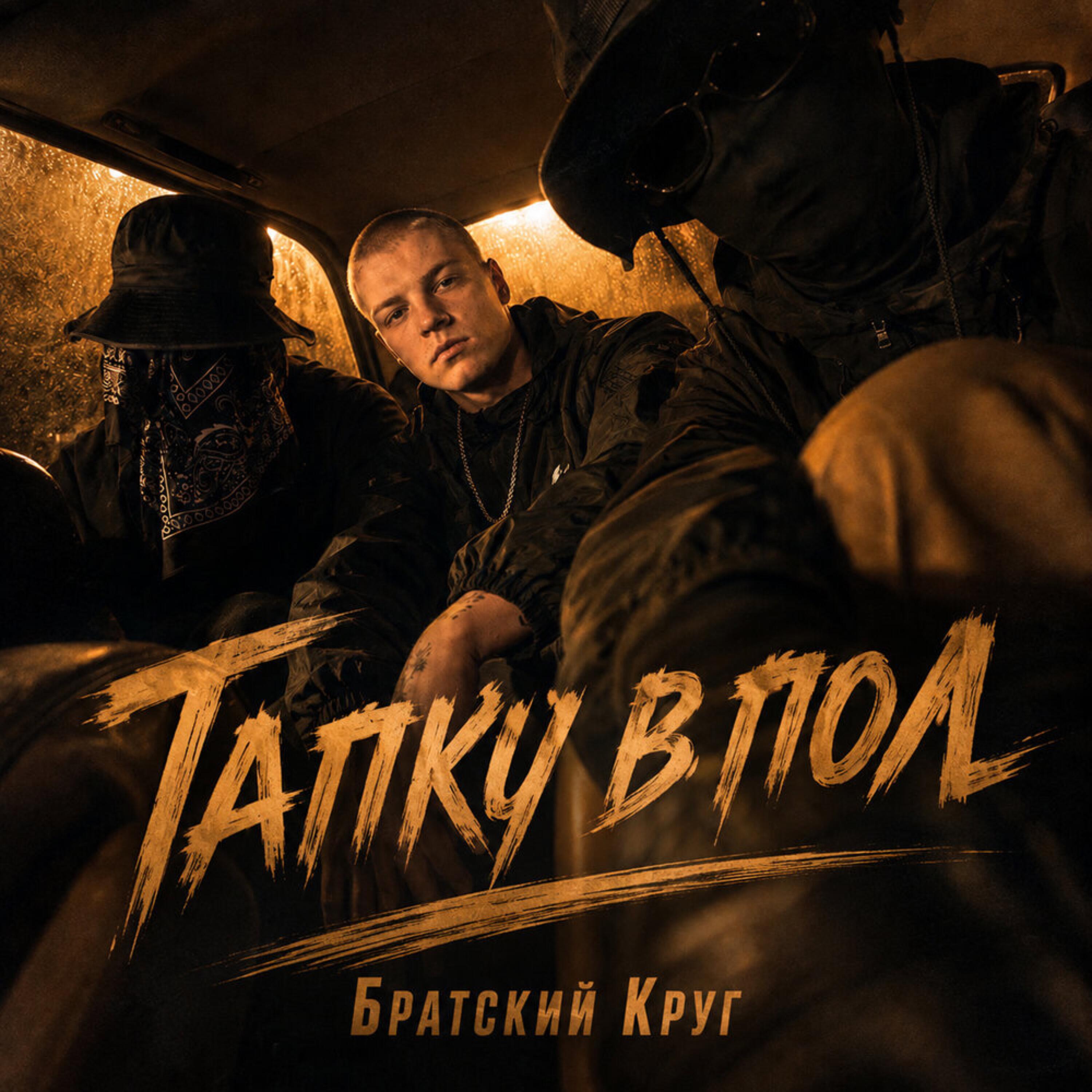 Релиз Тапку в пол