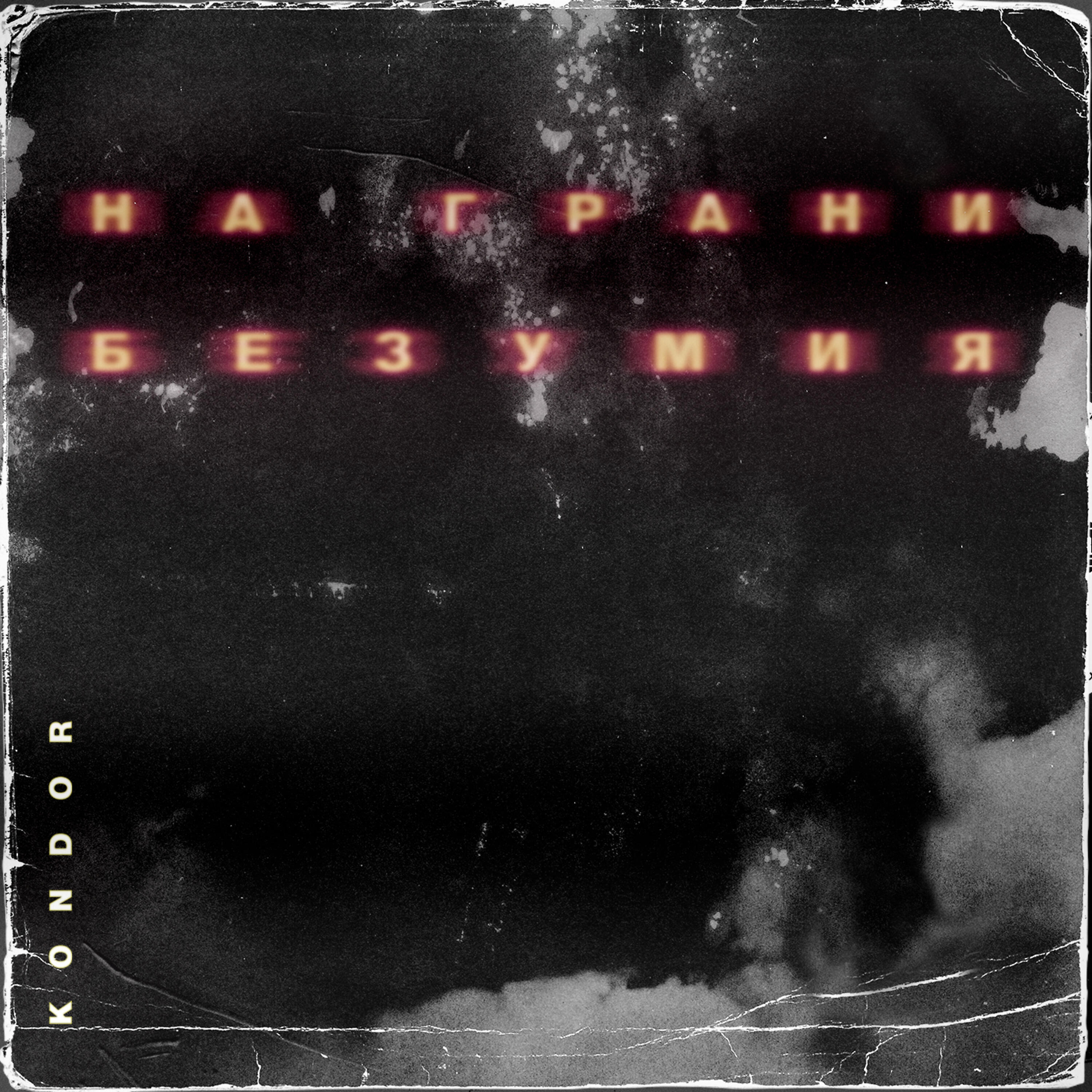Релиз На грани безумия
