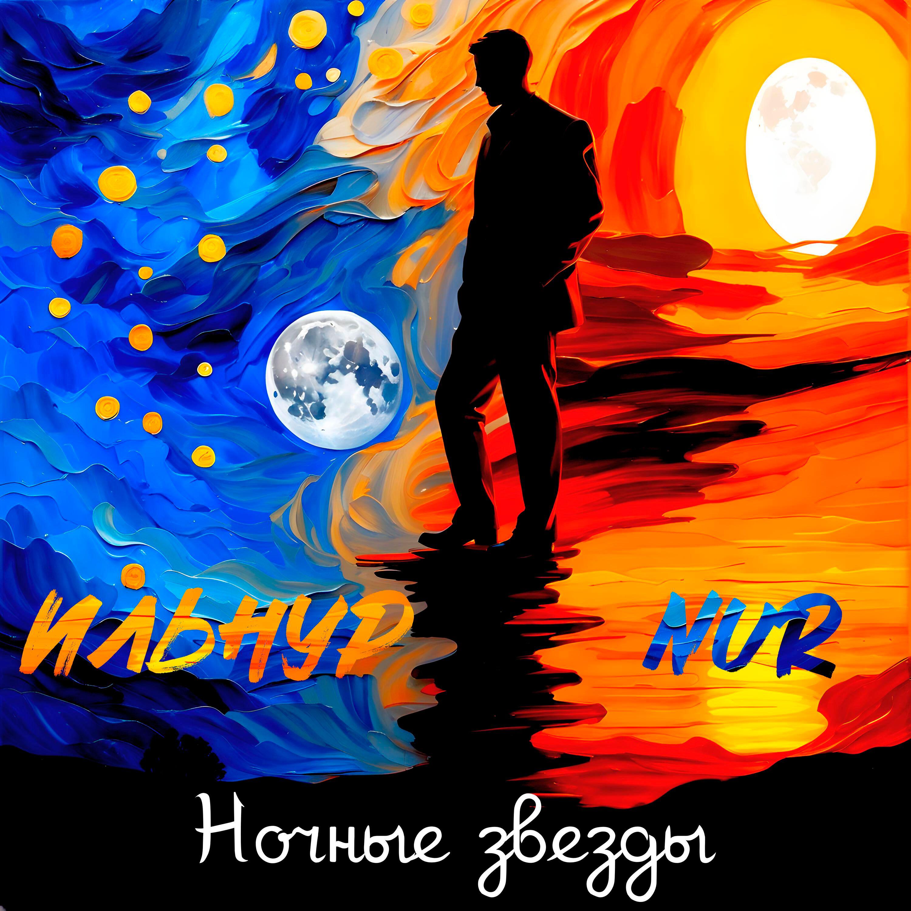 Релиз Ночные звезды