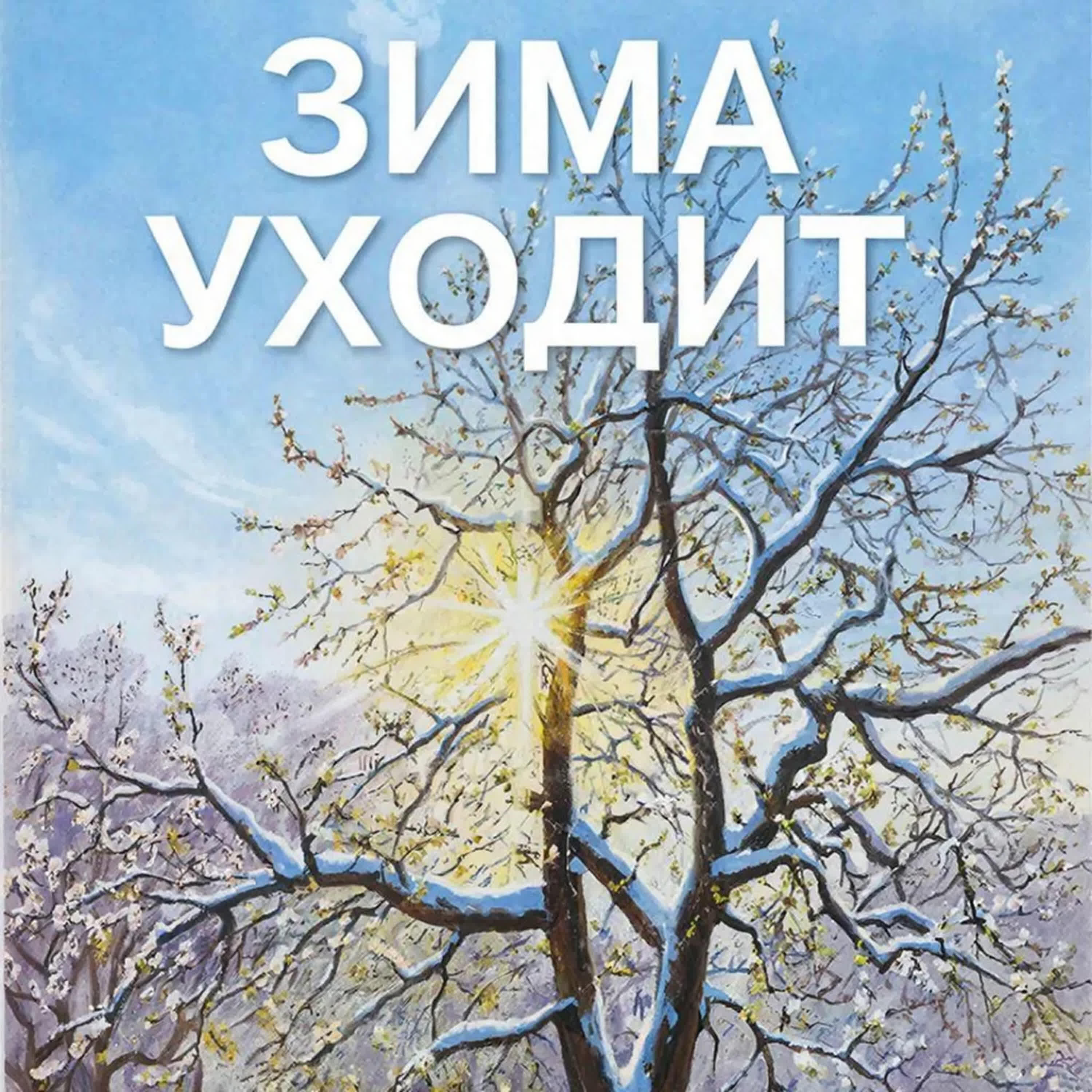 Релиз Зима уходит