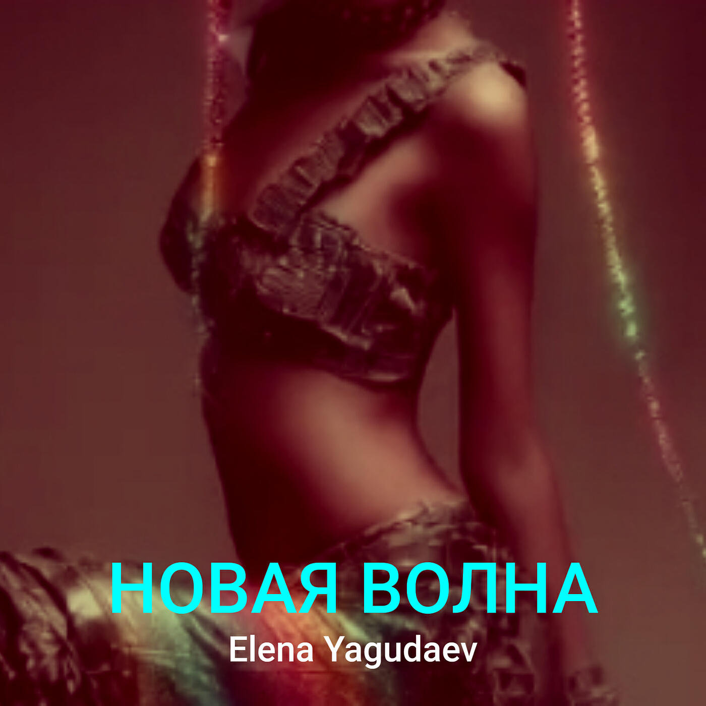 Релиз Новая волна
