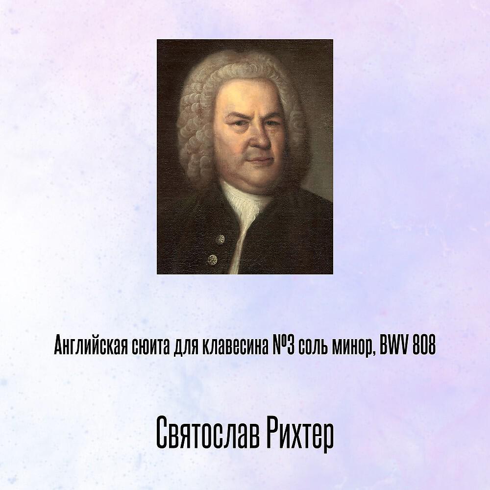 Релиз Английская сюита для клавесина №3 cоль минор, BWV 808