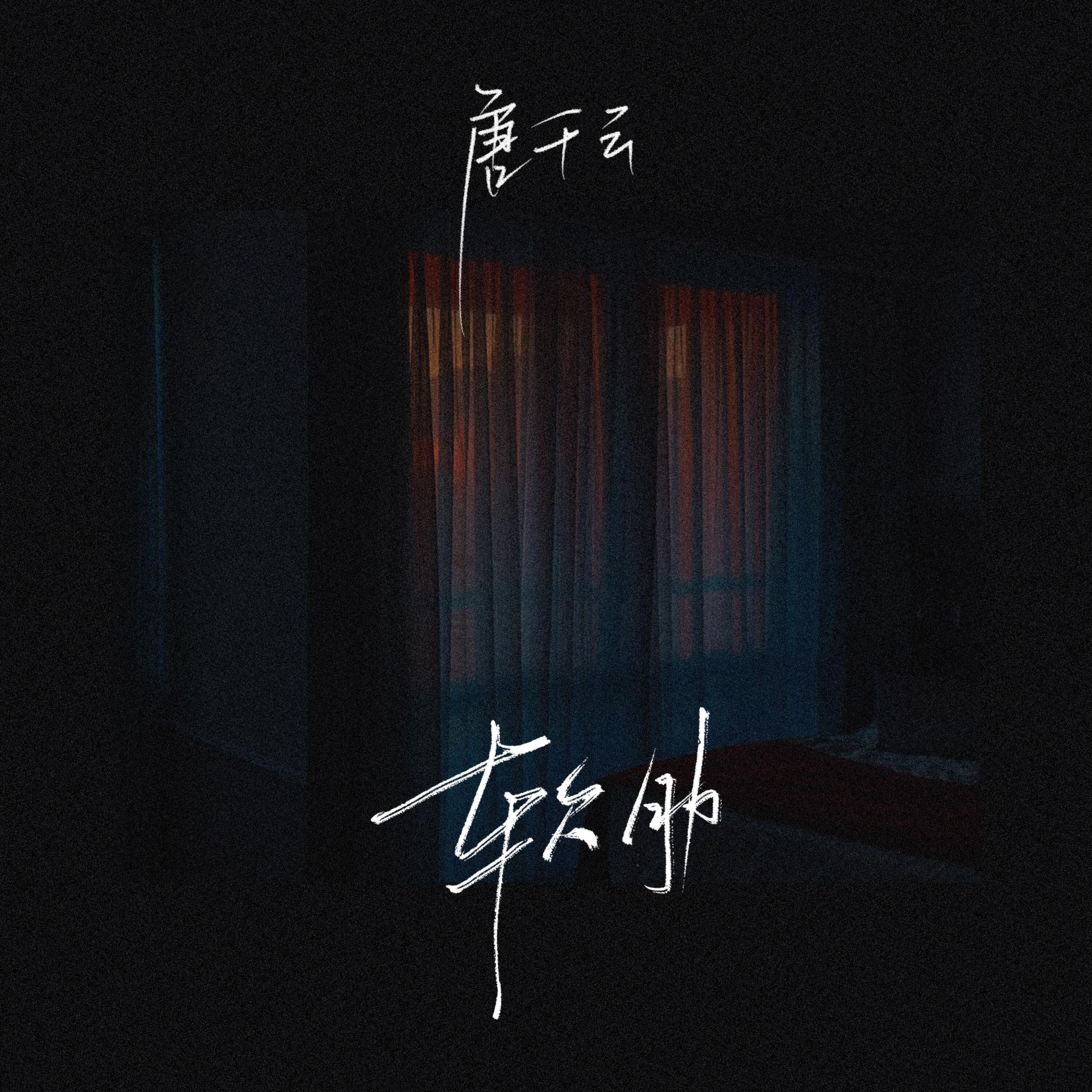 Релиз 软肋