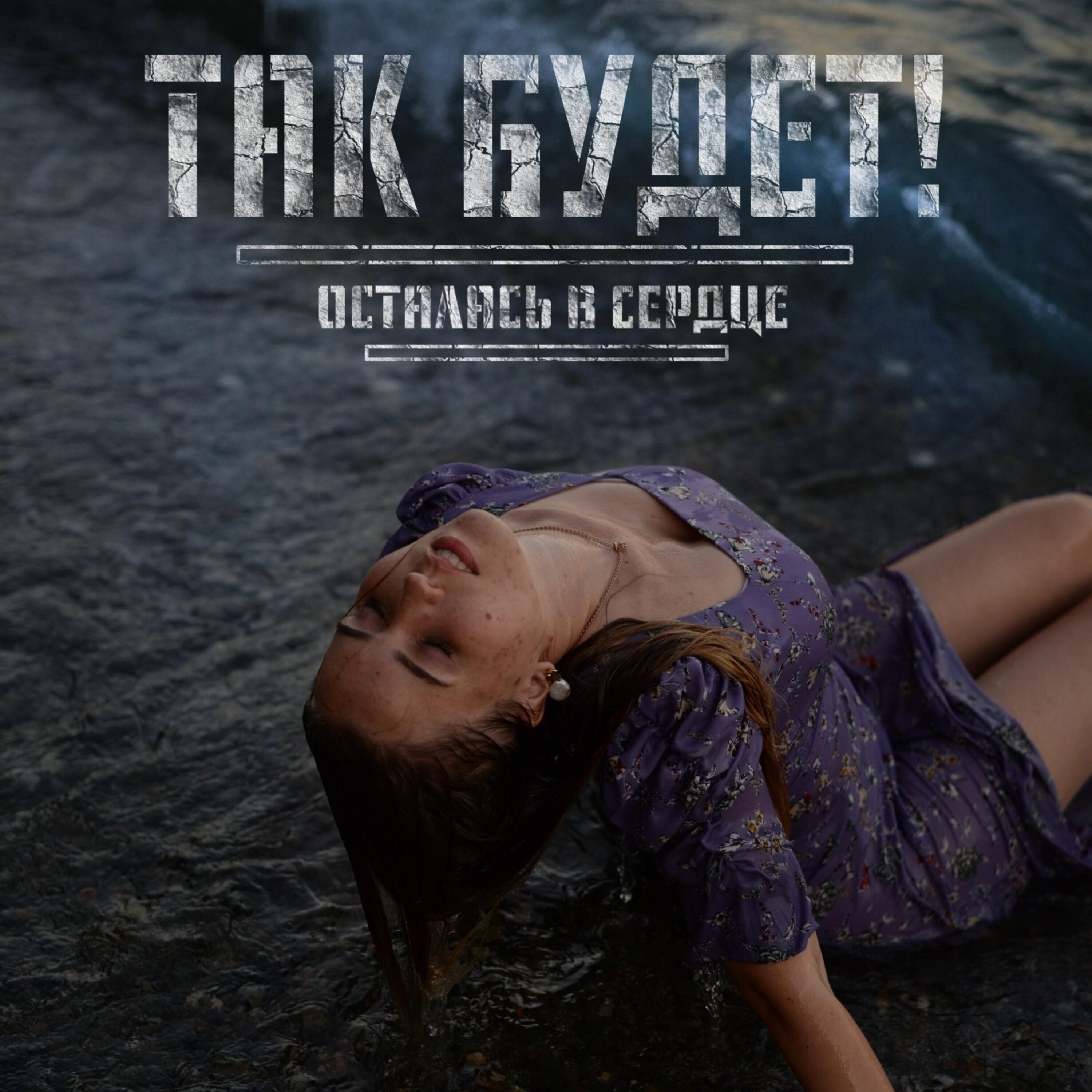 Релиз Осталась в сердце