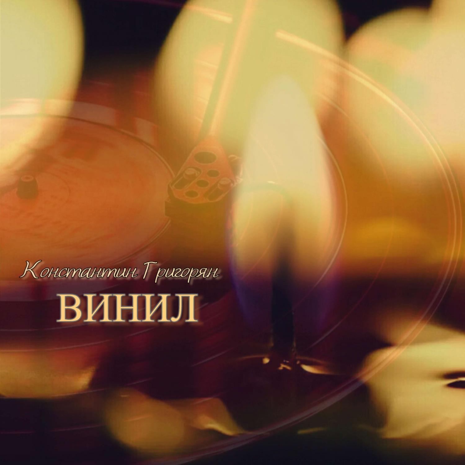 Трек Винил
