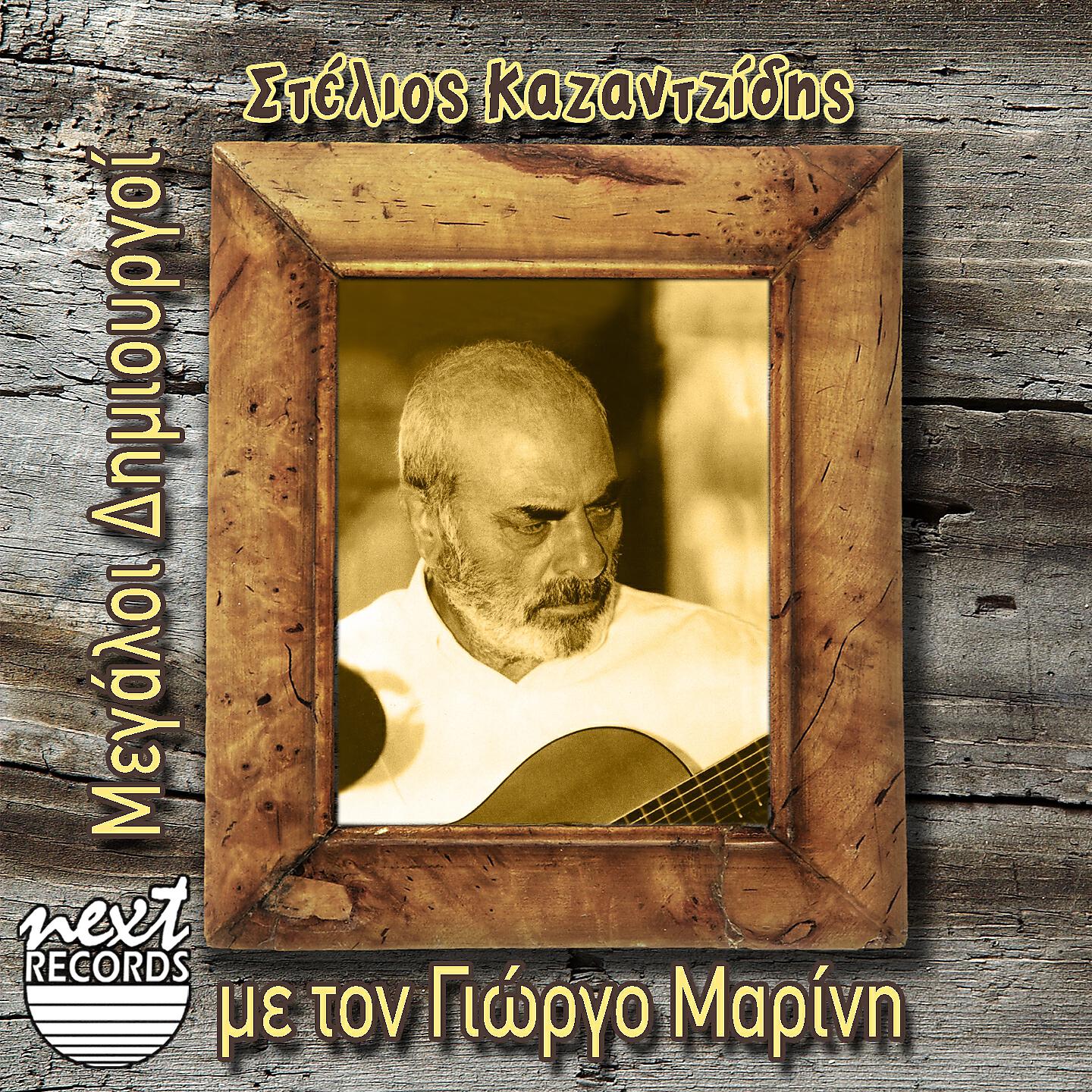 Релиз Dimiourgies Tou Steliou Kazantzidi