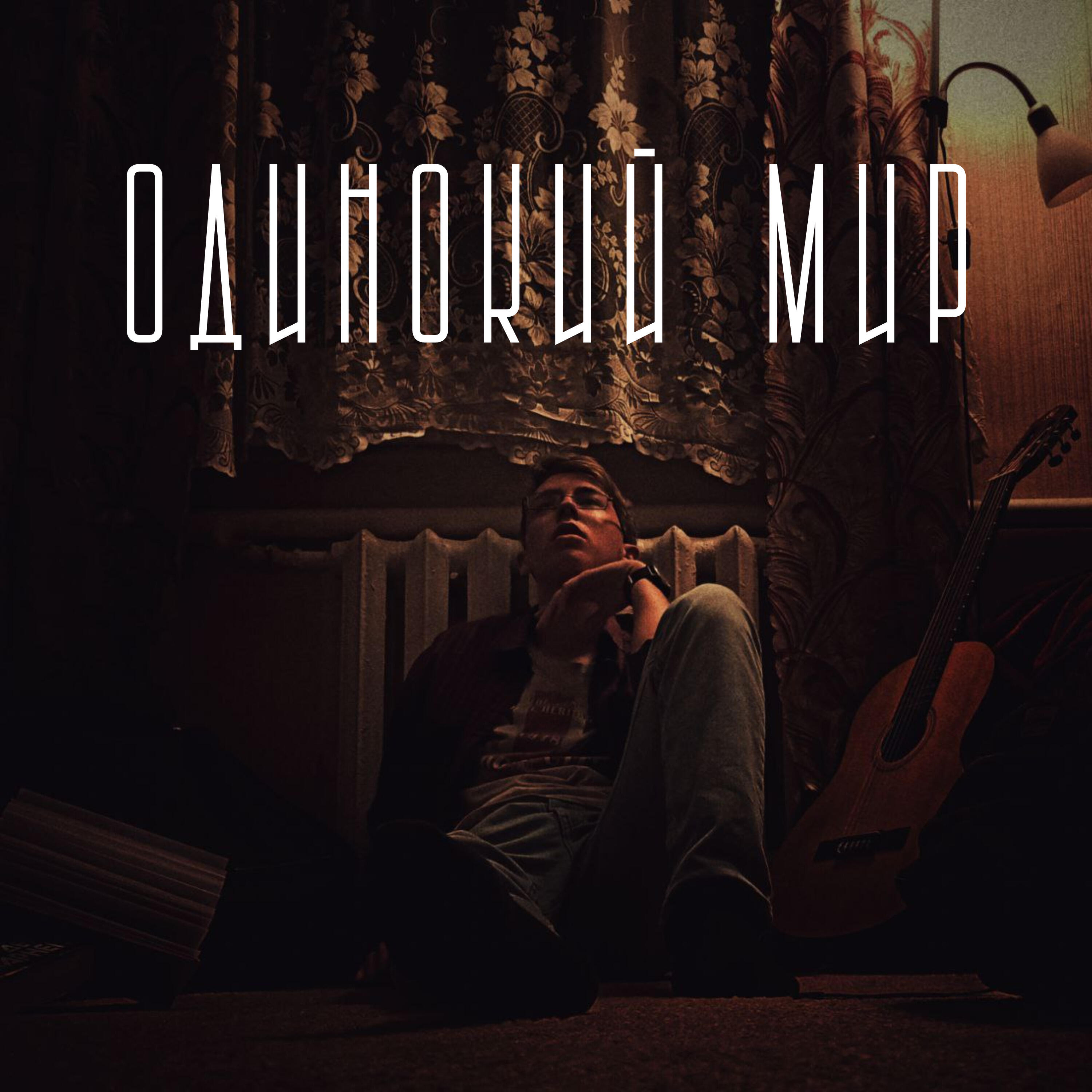 Релиз Одинокий мир