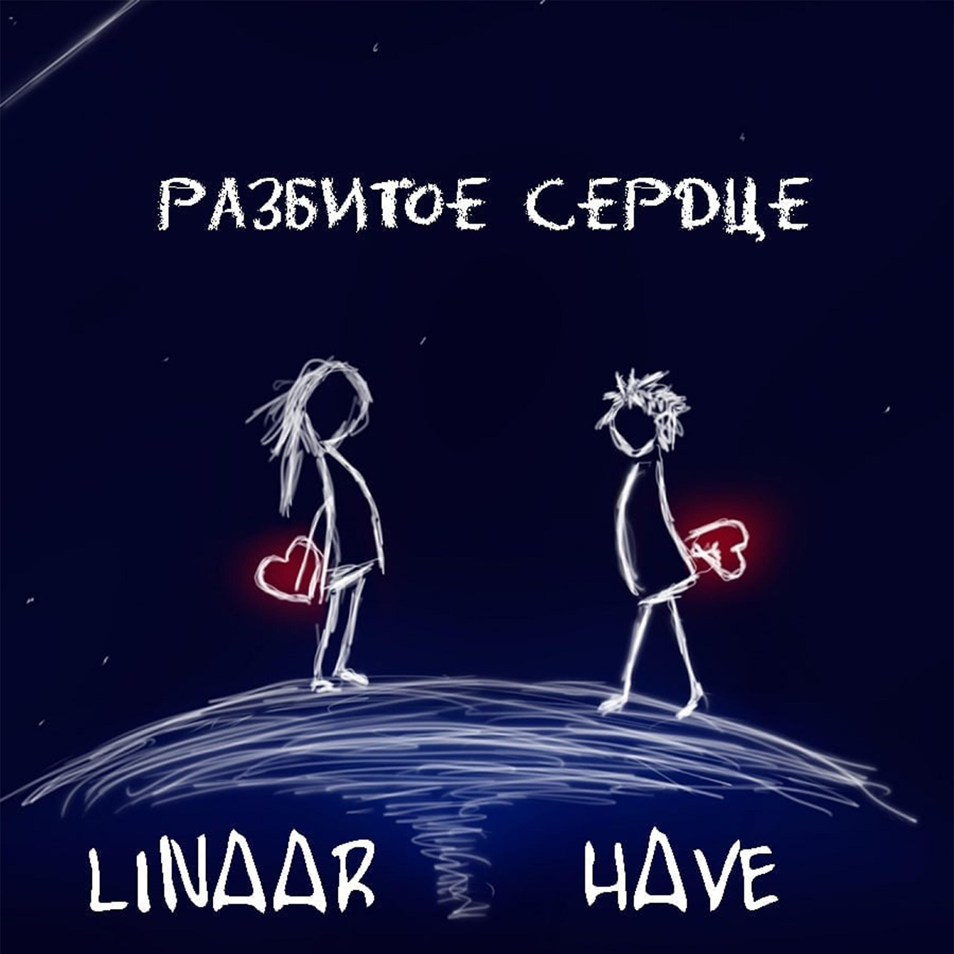 Трек Сердце разбито