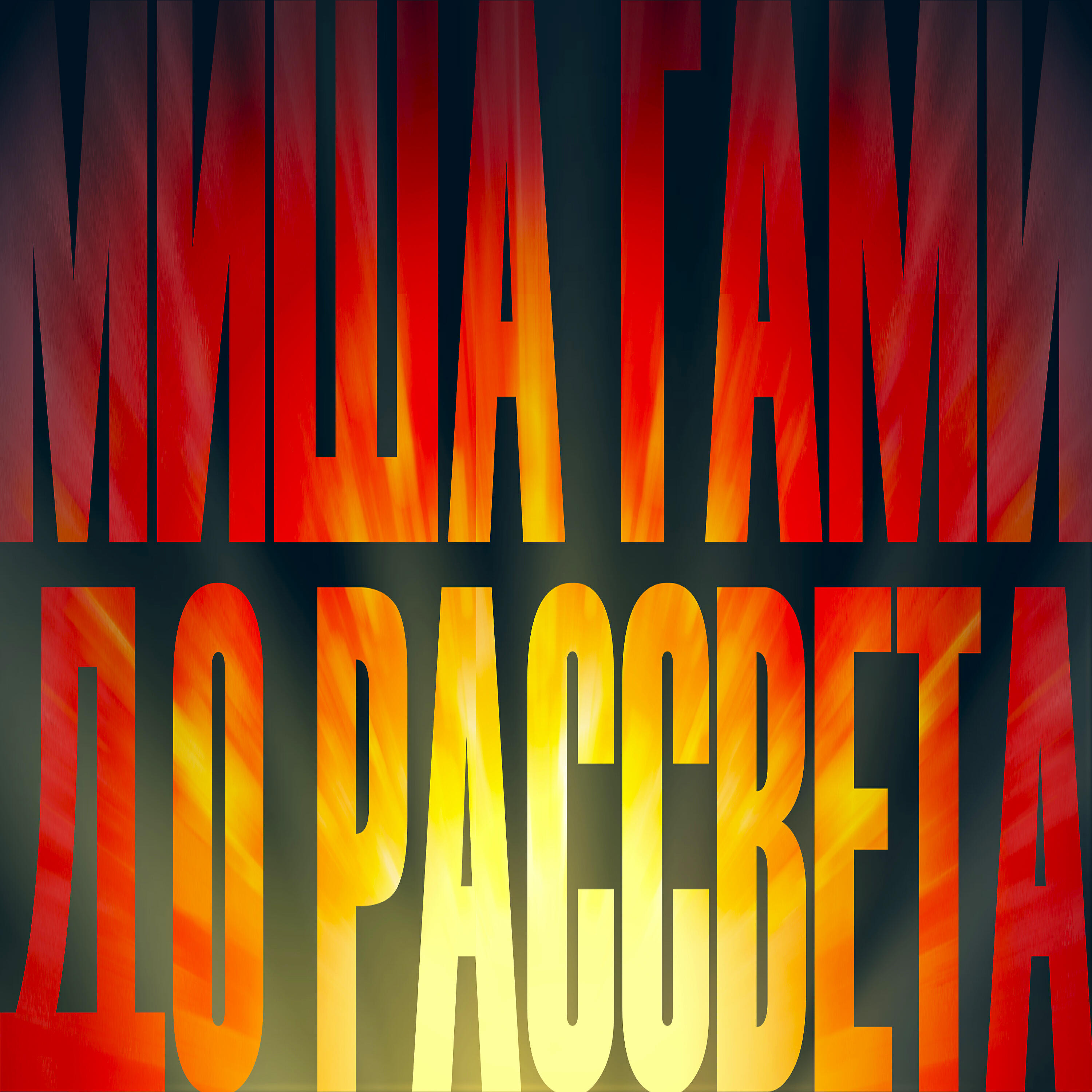 Релиз До рассвета