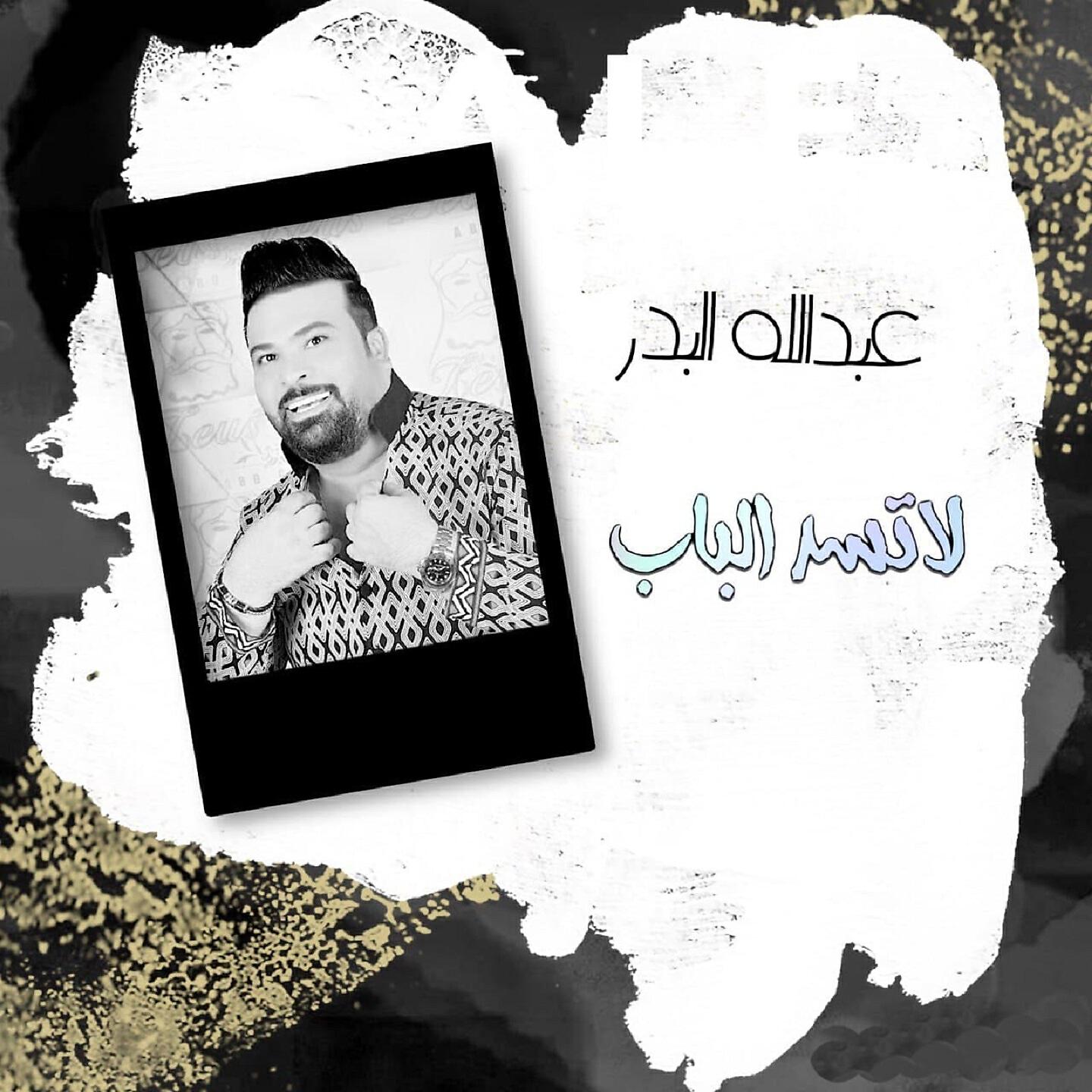 Релиз لا تسد الباب