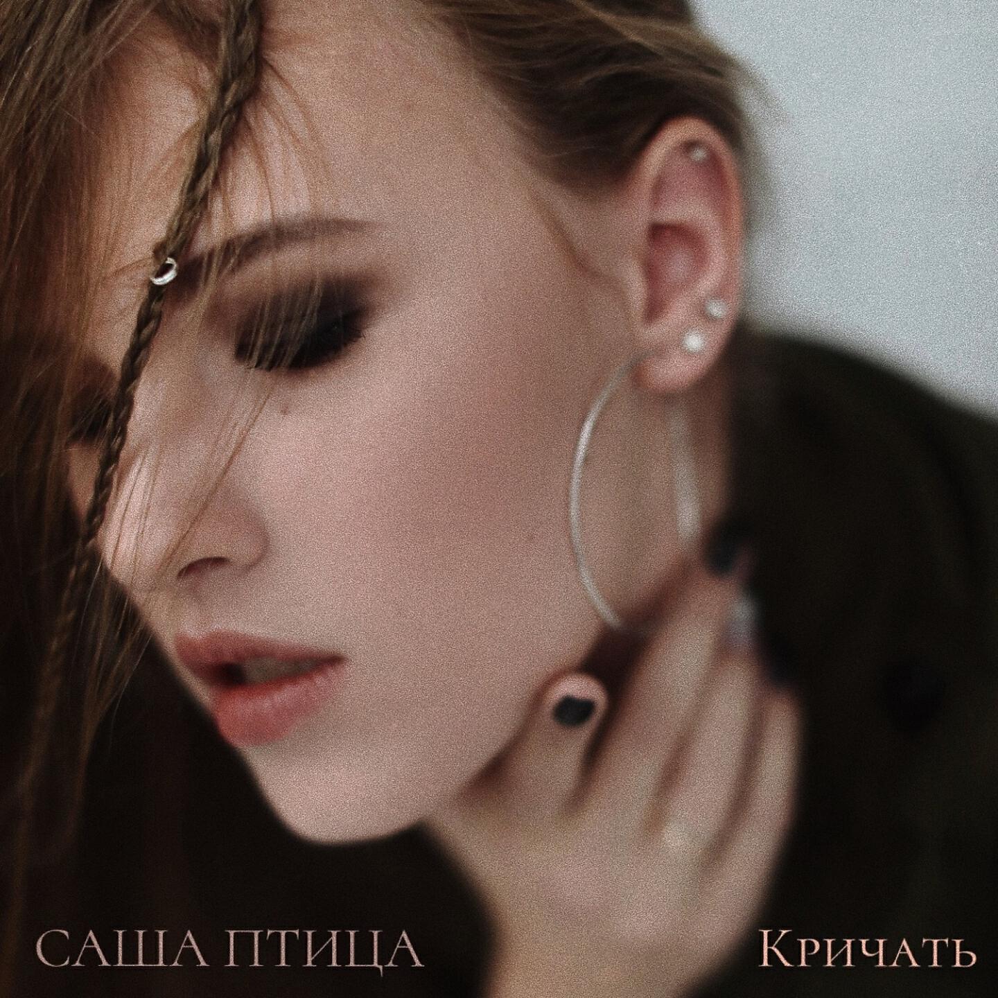 Релиз Кричать