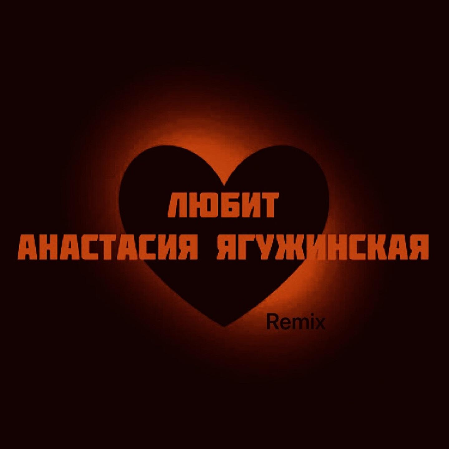 Релиз Любит