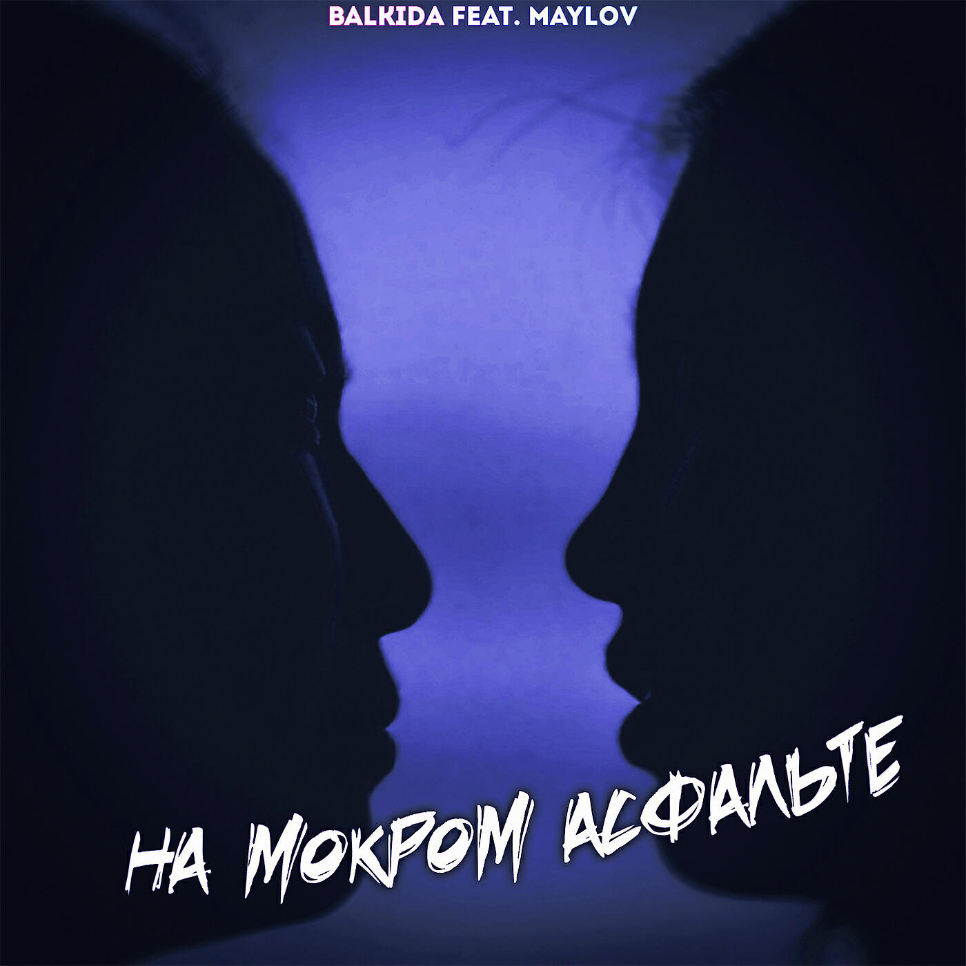 Релиз НА МОКРОМ АСФАЛЬТЕ