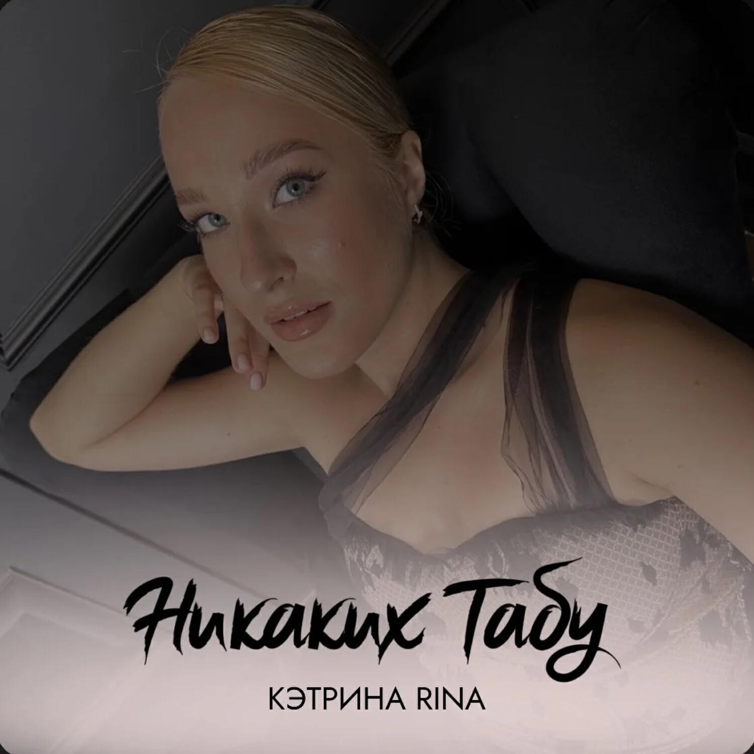 Трек Никаких Табу