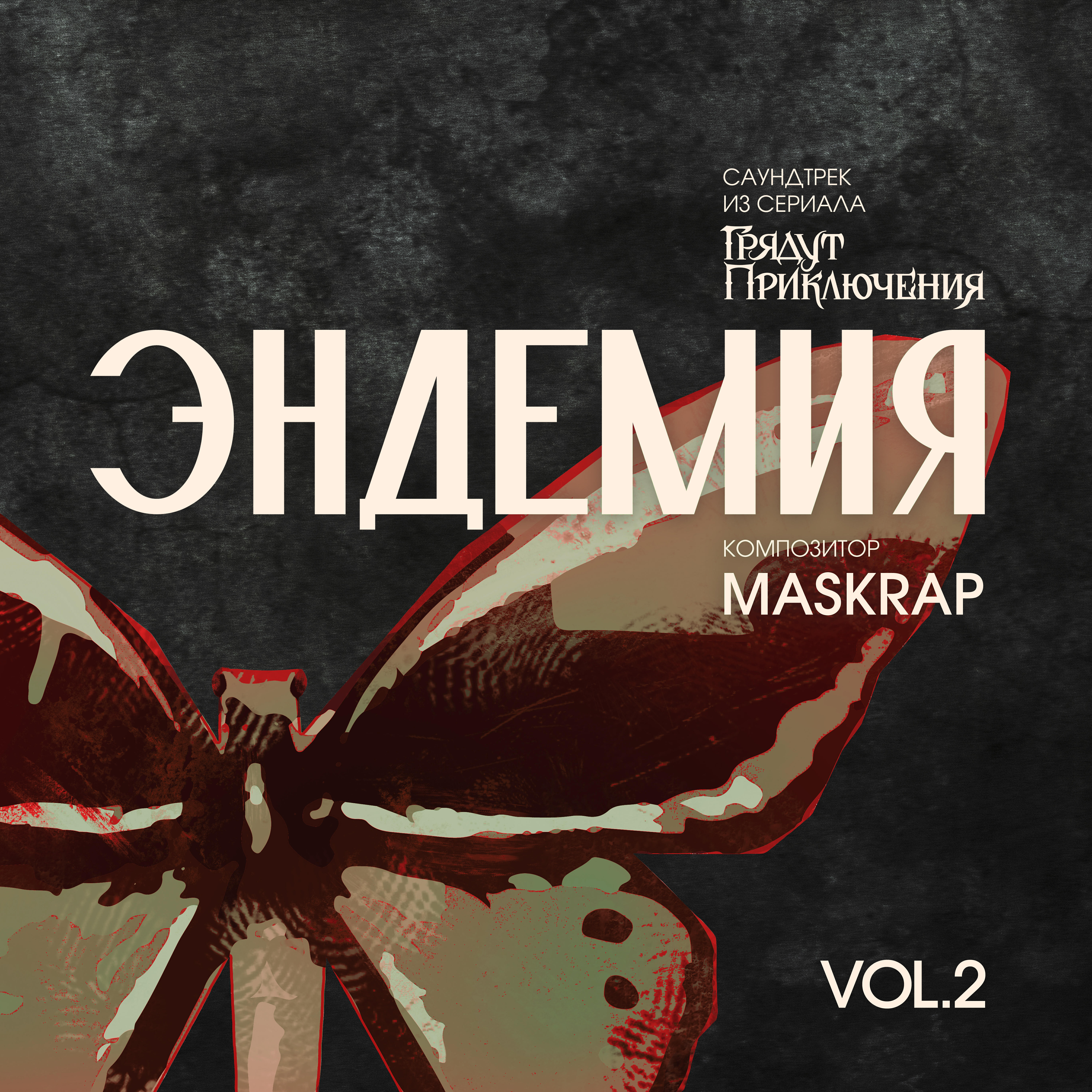 Релиз Эндемия, Vol.2 (Саундтрек из сериала Грядут Приключения)