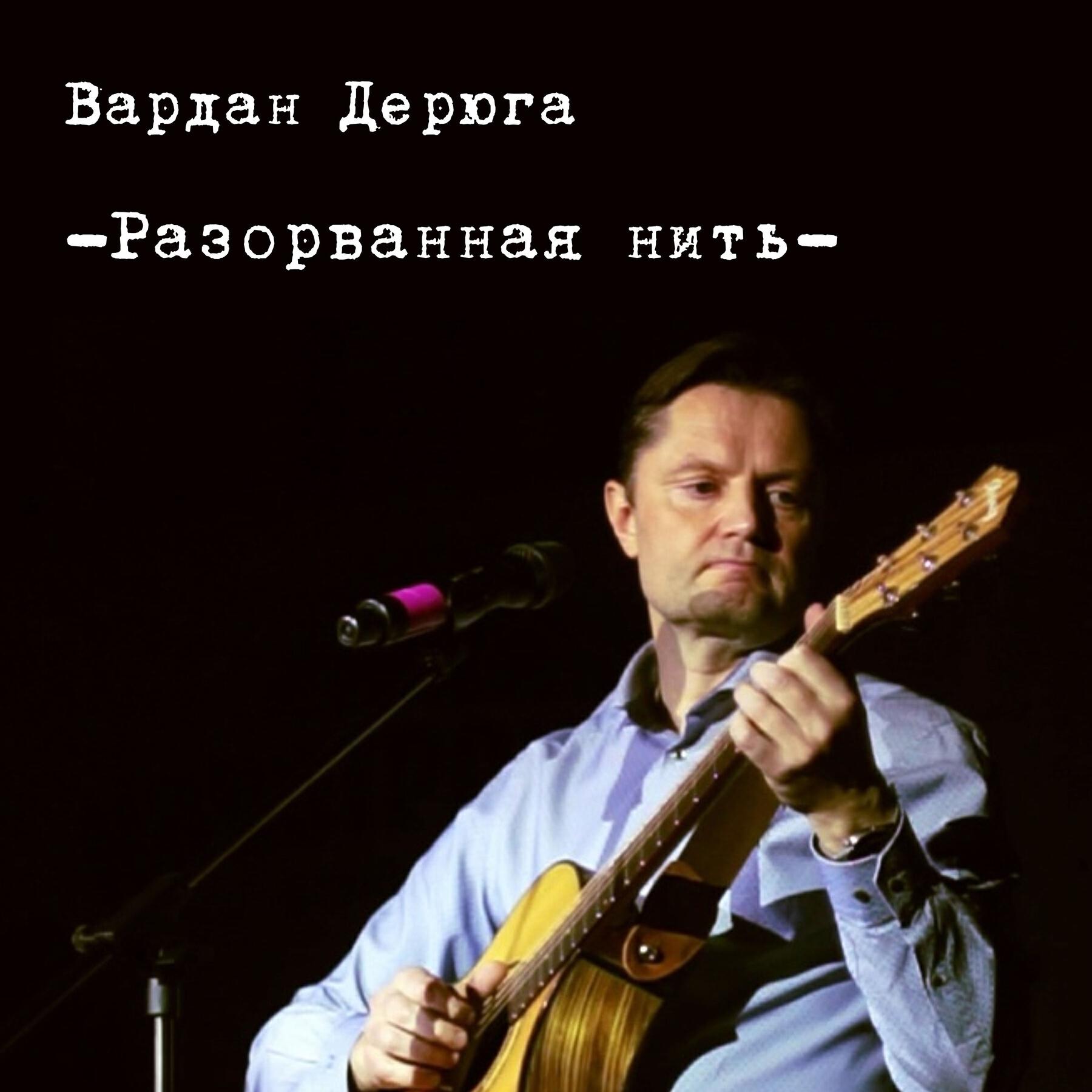Релиз Разорванная нить