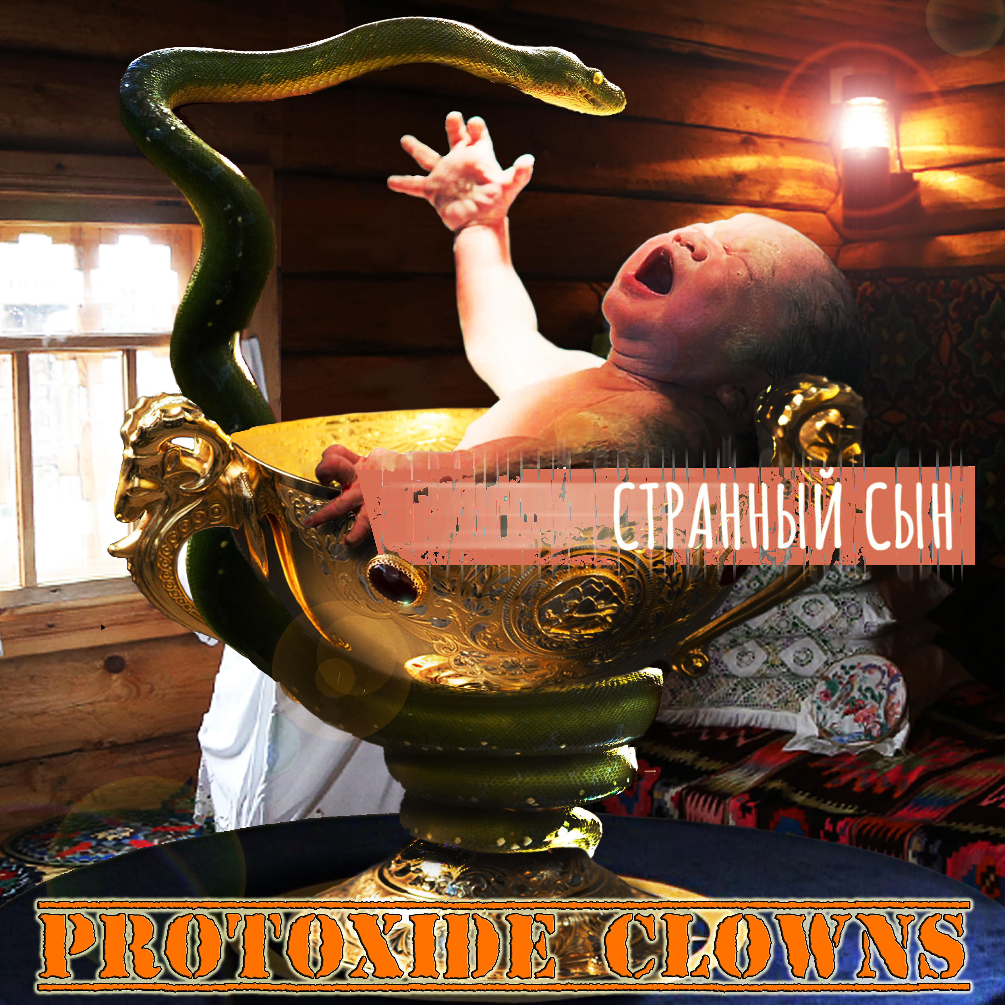 Релиз Странный сын