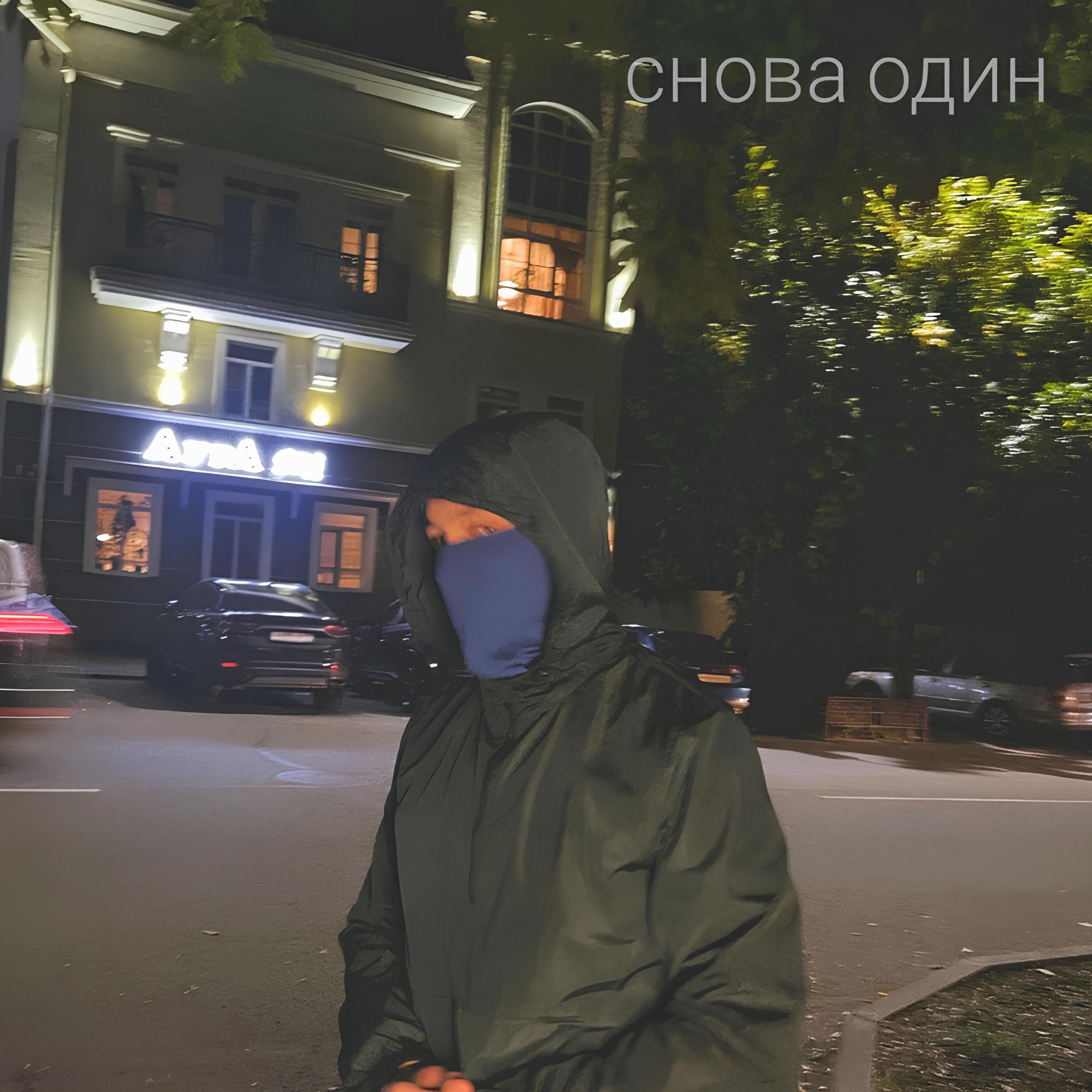Трек Снова один