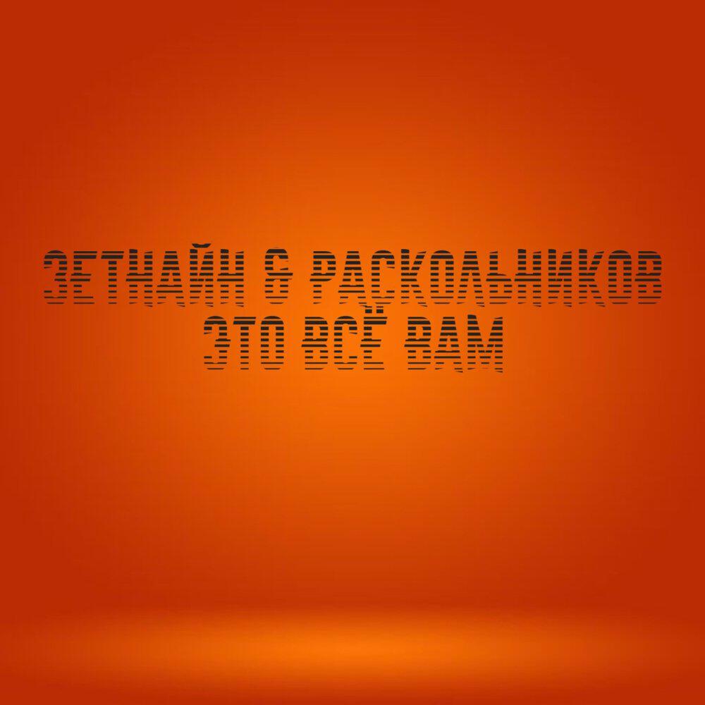 Релиз Это всё вам