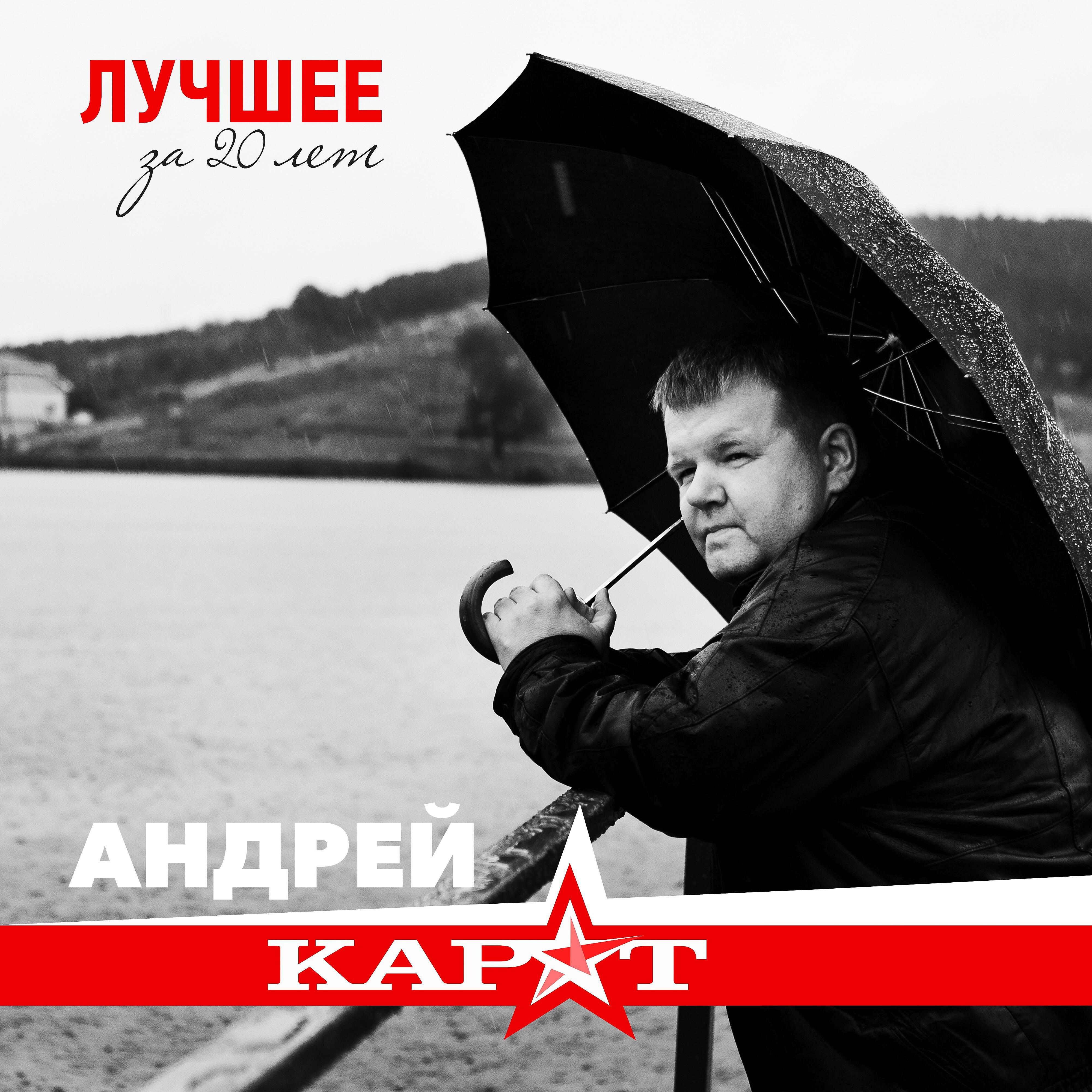Релиз Лучшее за 20 лет