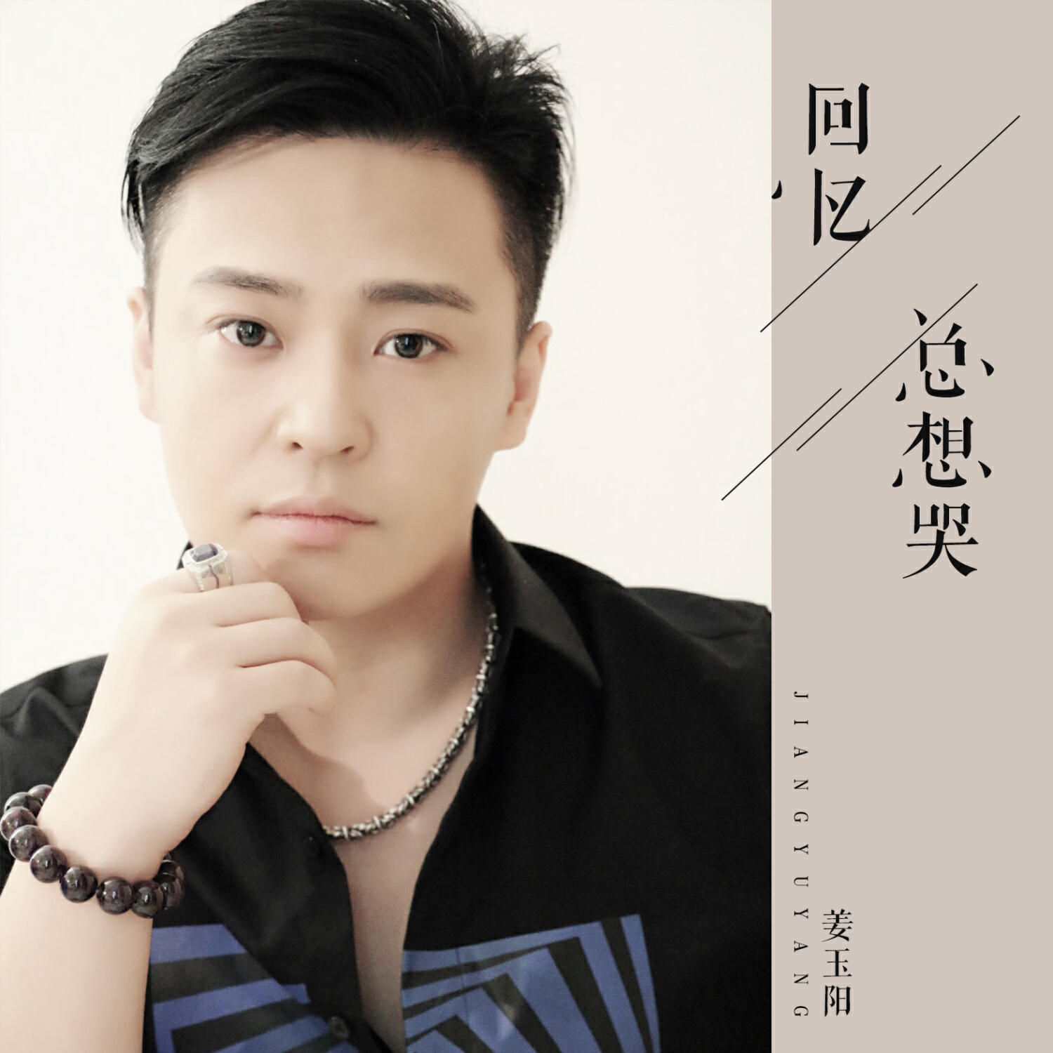 Релиз 回忆总想哭