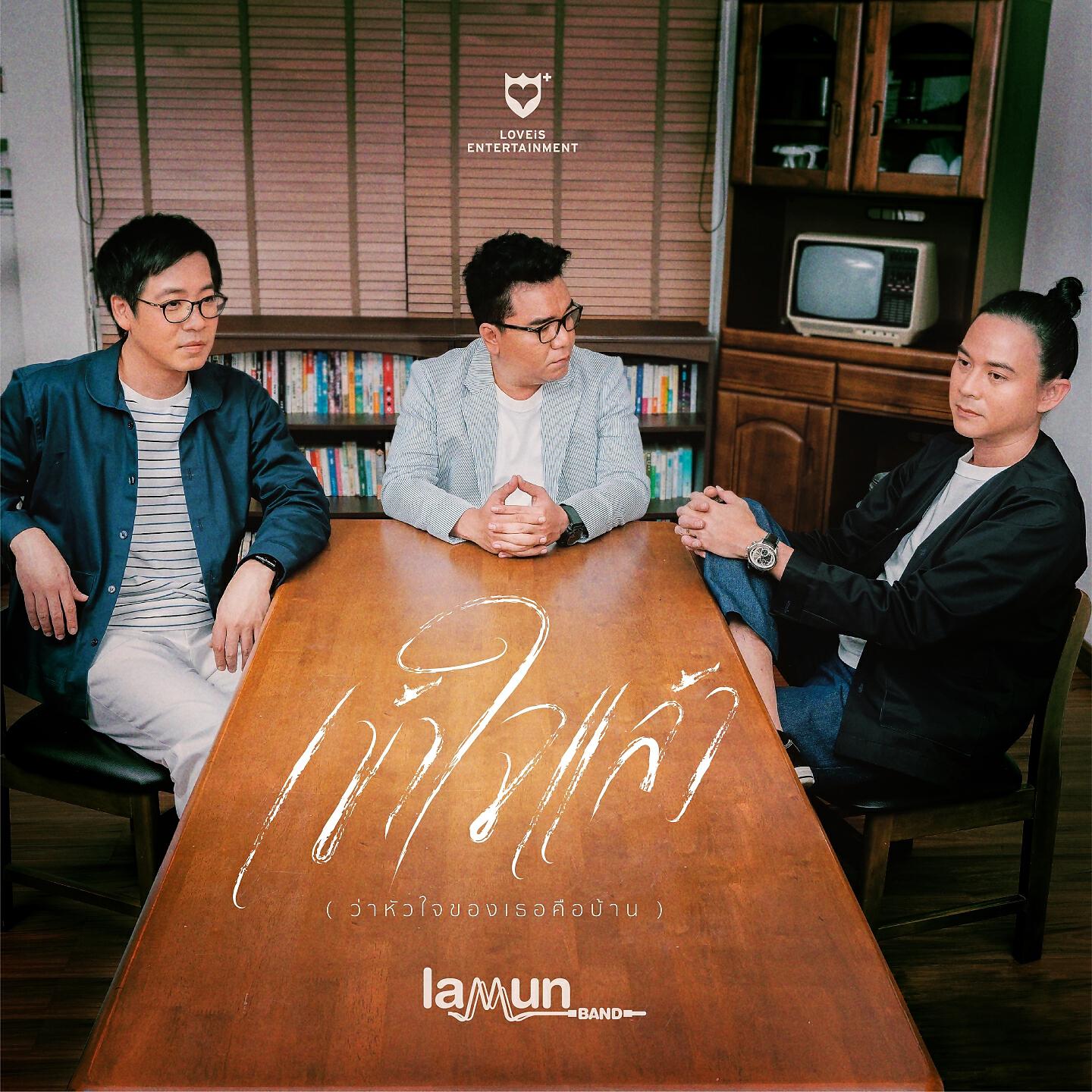 Релиз เข้าใจแล้ว (ว่าหัวใจของเธอคือบ้าน)