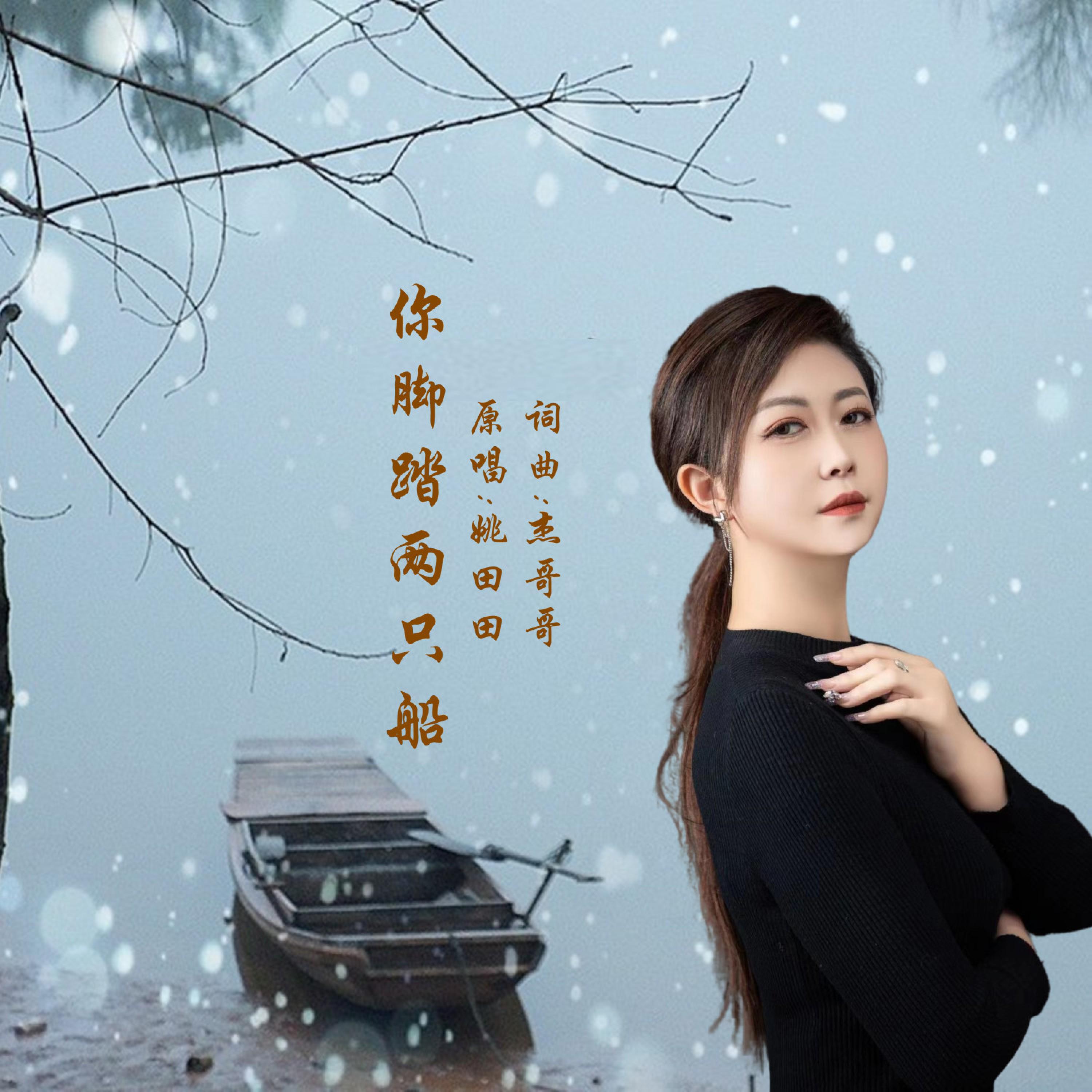 Релиз 你脚踏两只船