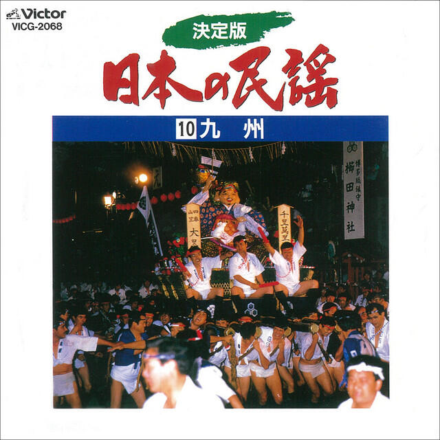 Постер альбома Nihon no Minyo Vol.10 Kyushu