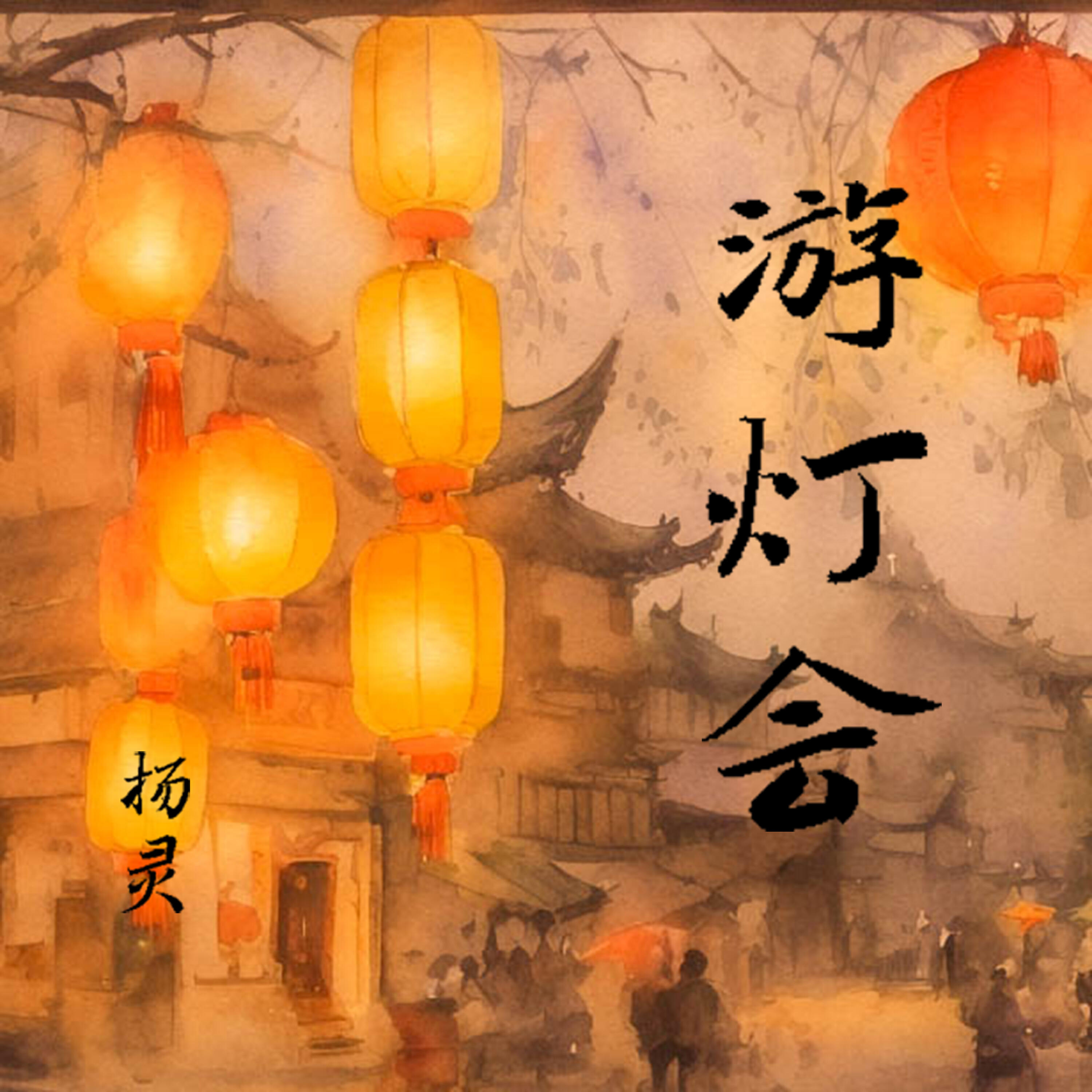 Релиз 游灯会