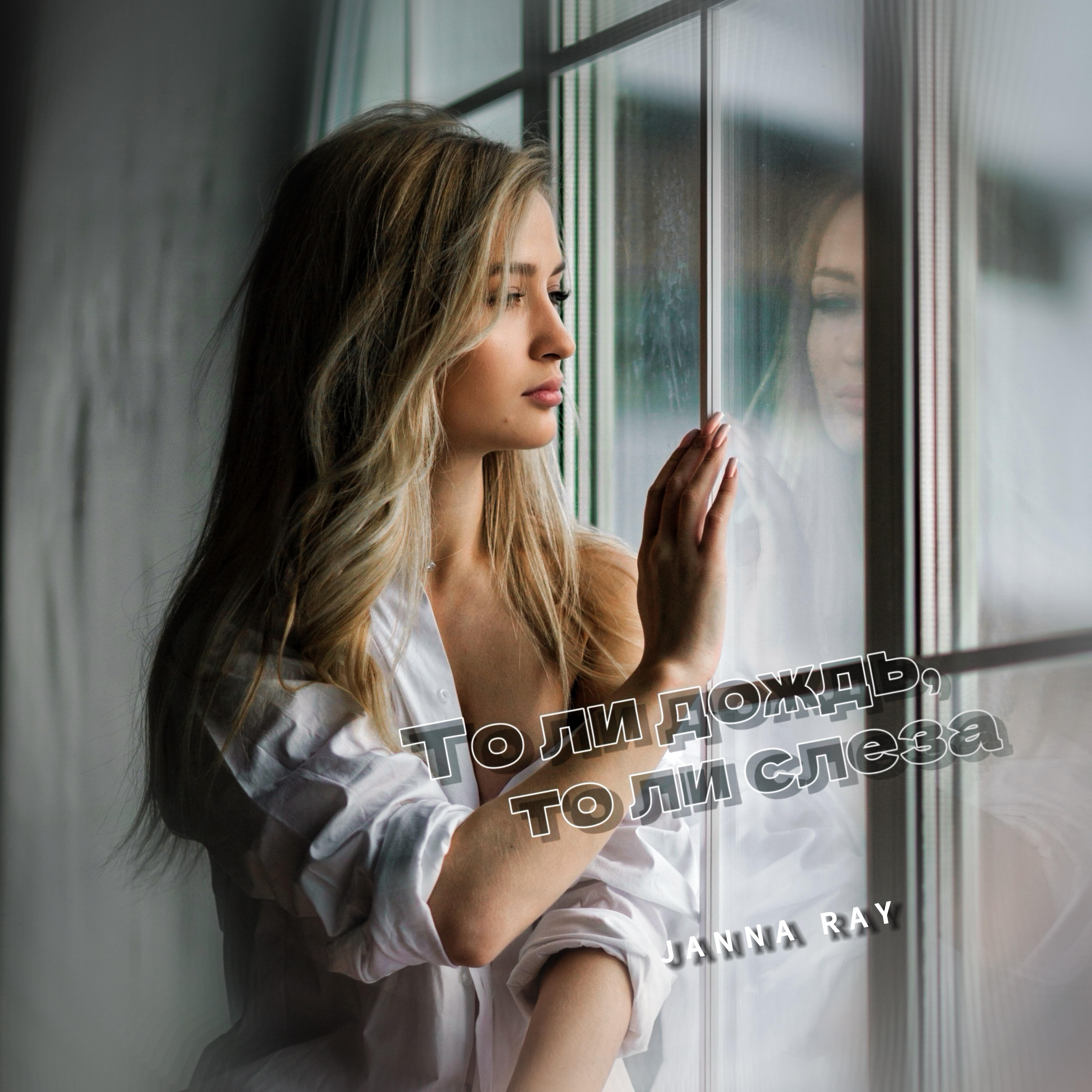 Релиз То ли дождь, то ли слеза