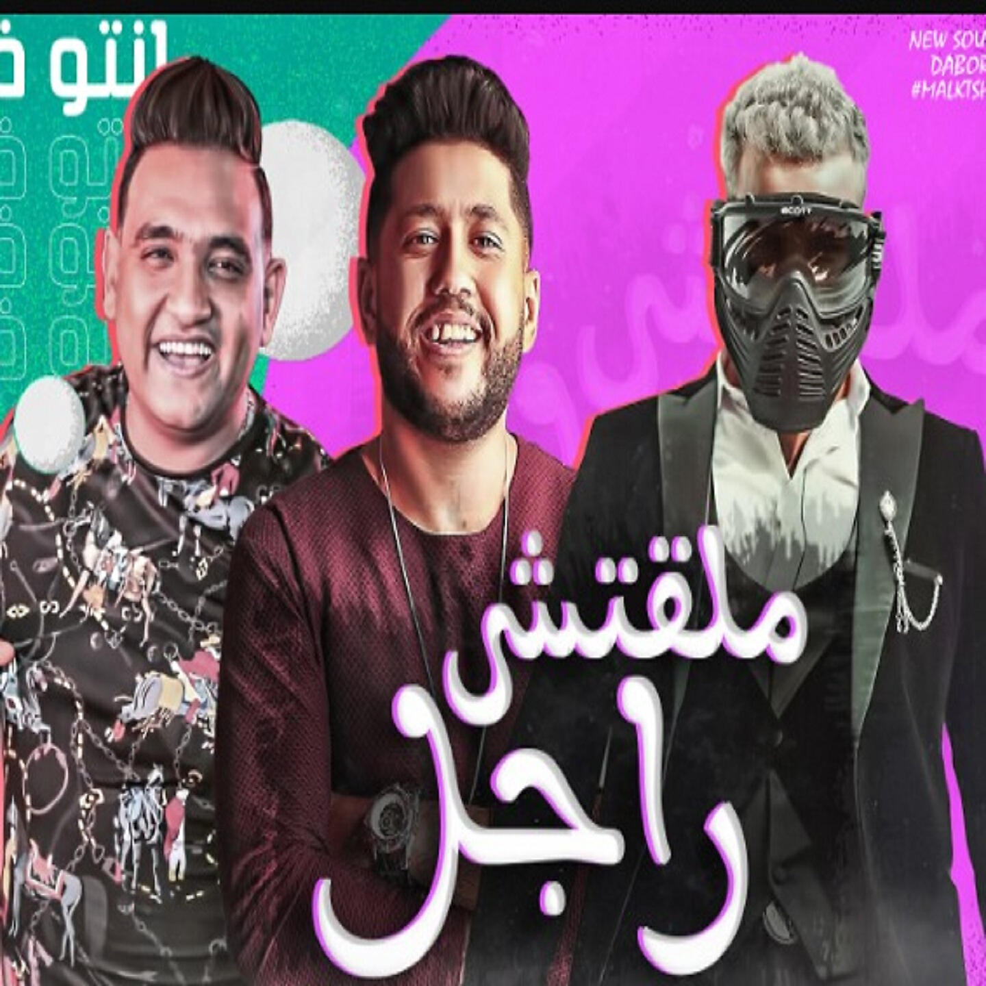 Mody Amin, Felo, Muslim - مهرجان ملقتش راجل ده انتو فالصو