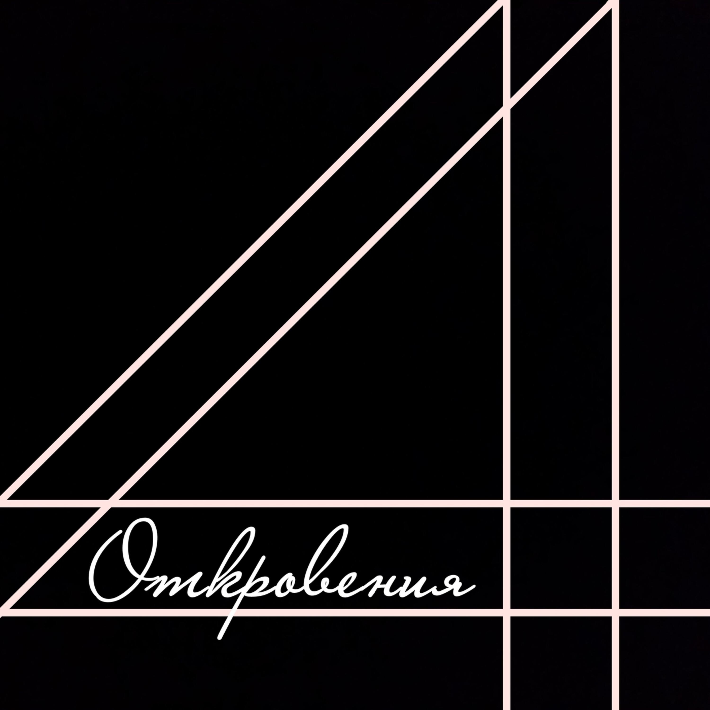 Релиз 4 Откровения