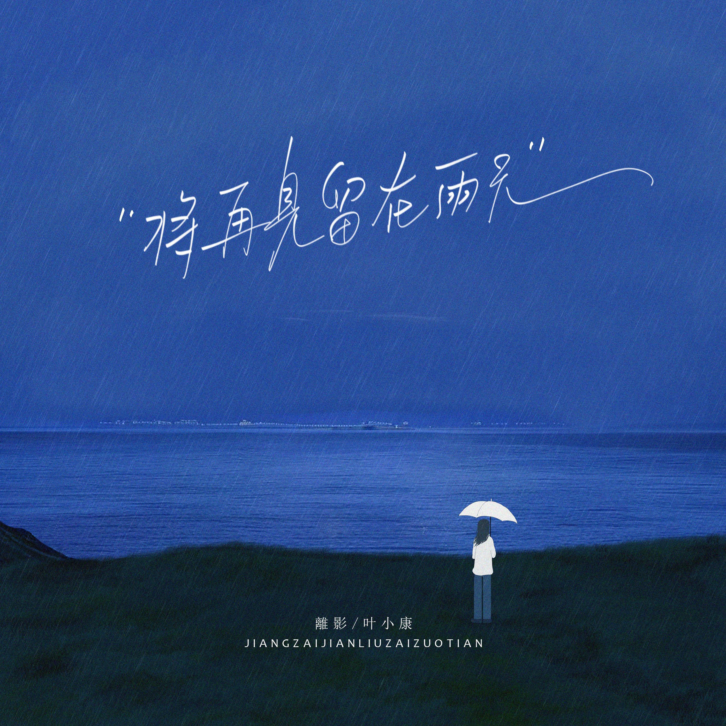 Релиз 将再见留在雨天
