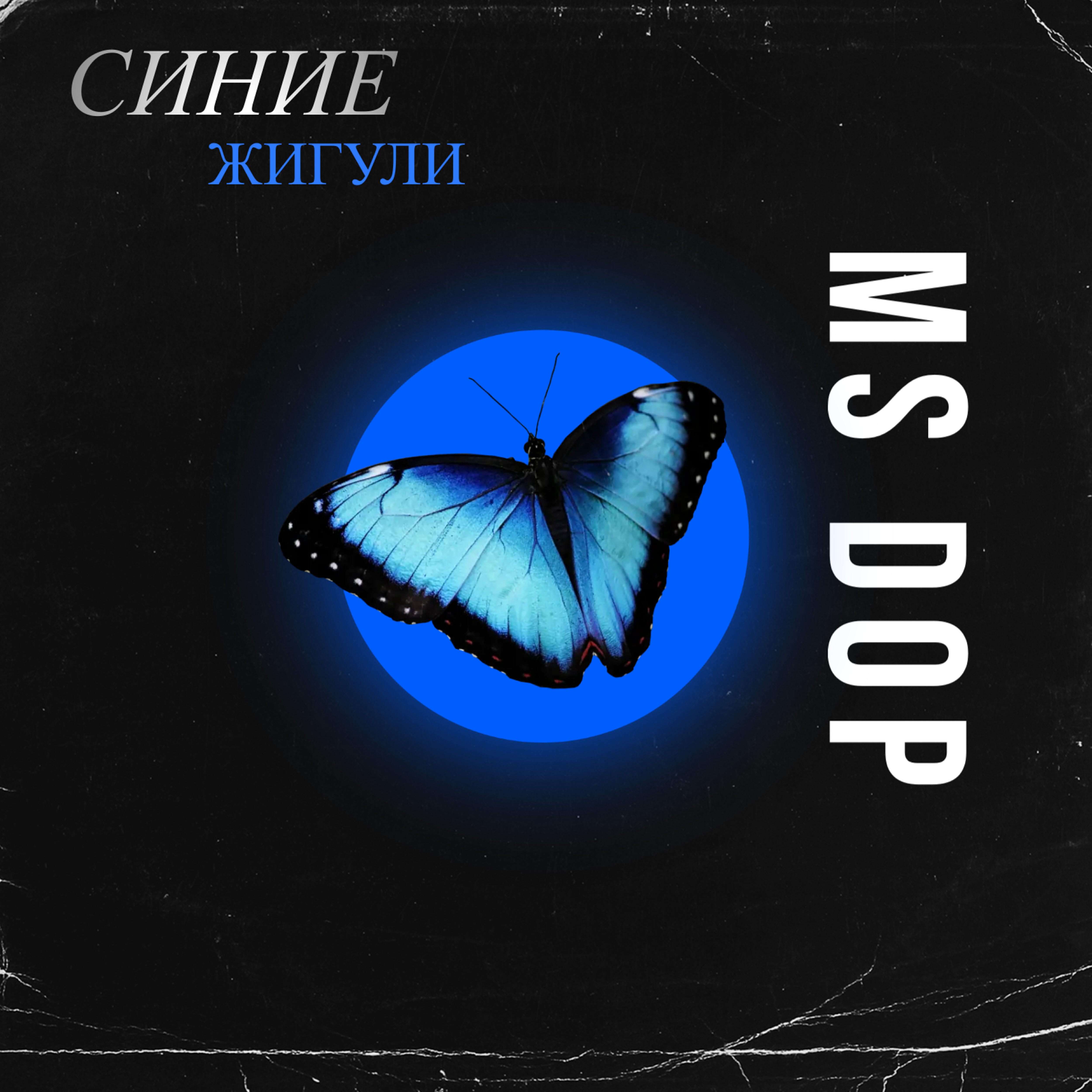Релиз Синие жигули