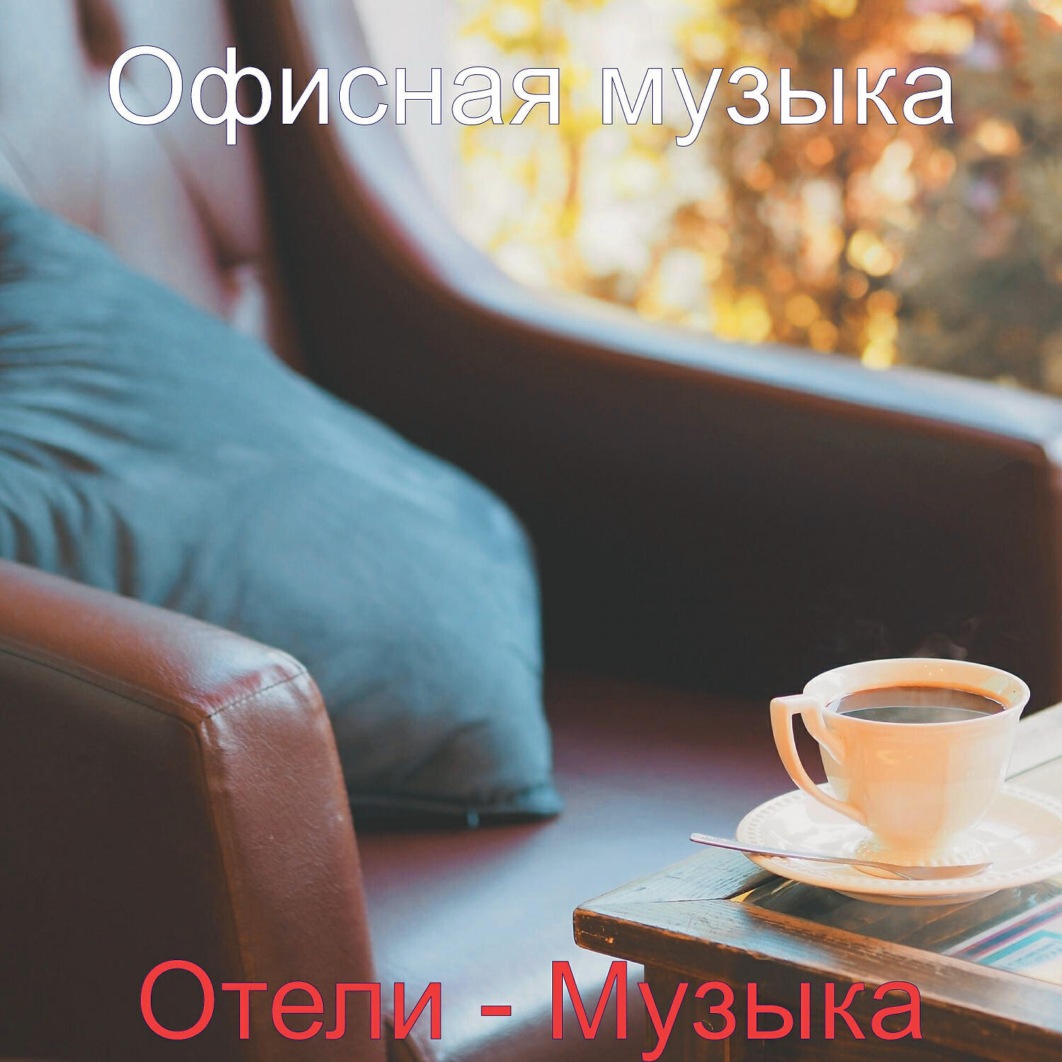 Постер альбома Отели - Музыка