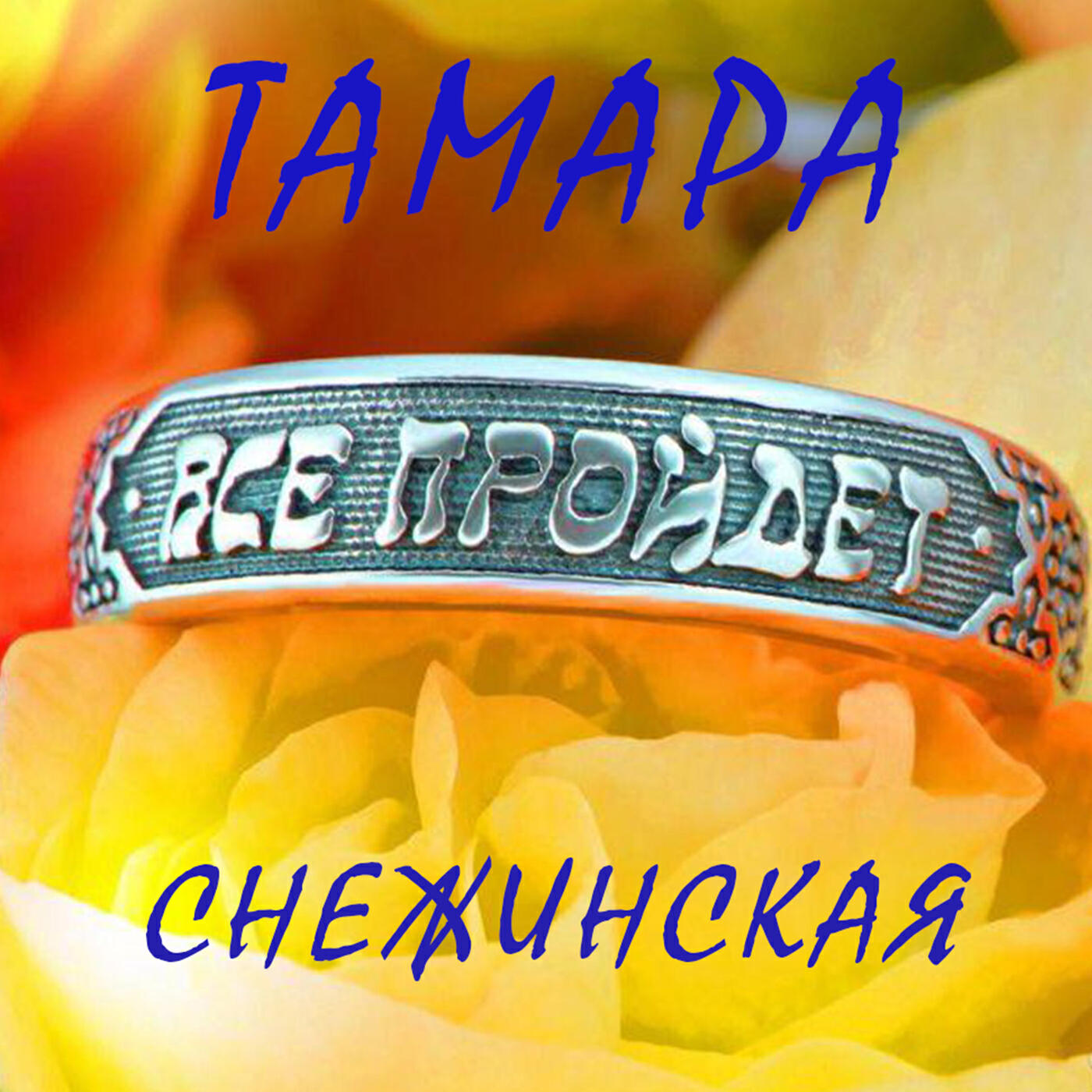Релиз Всё пройдёт