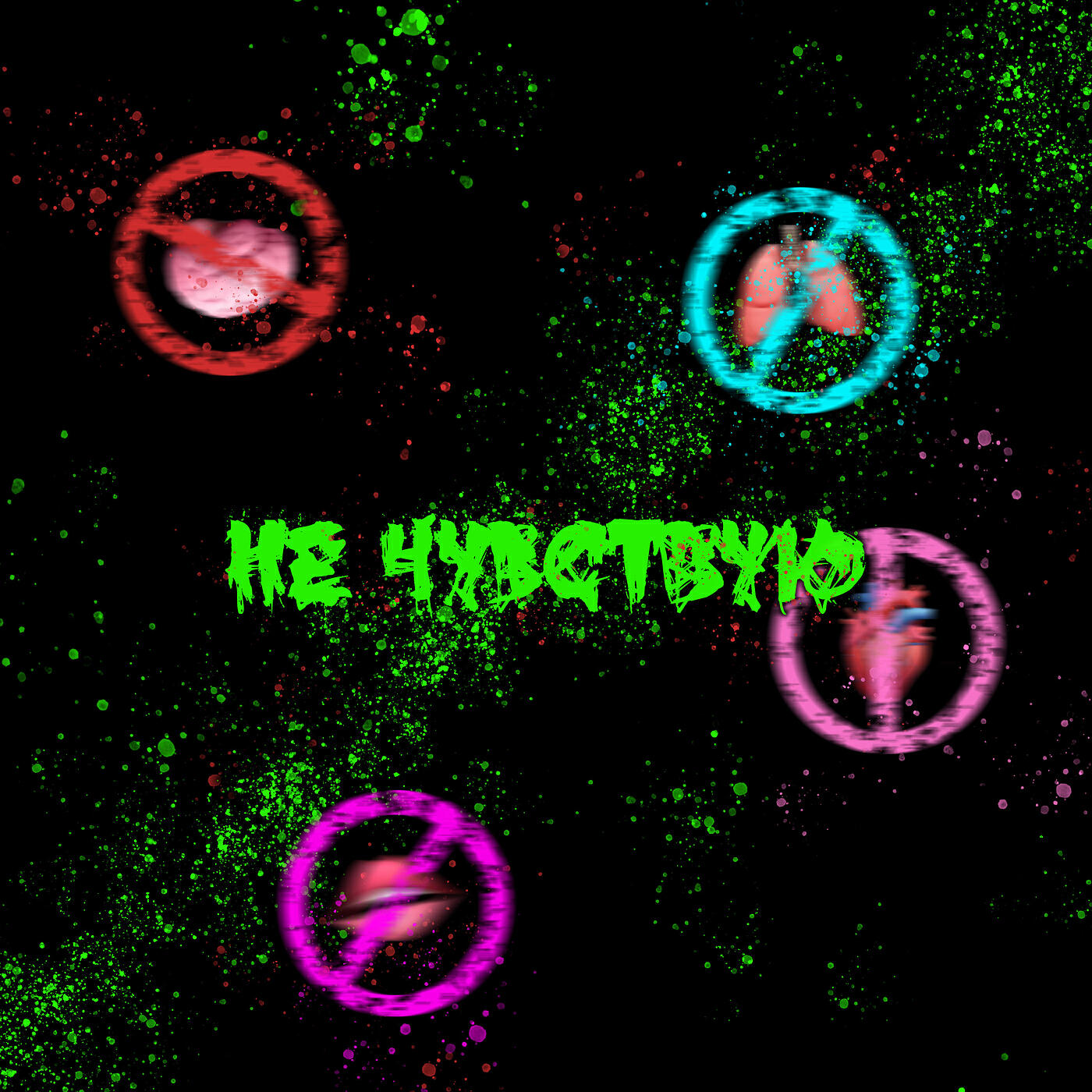 Релиз Не чувствую