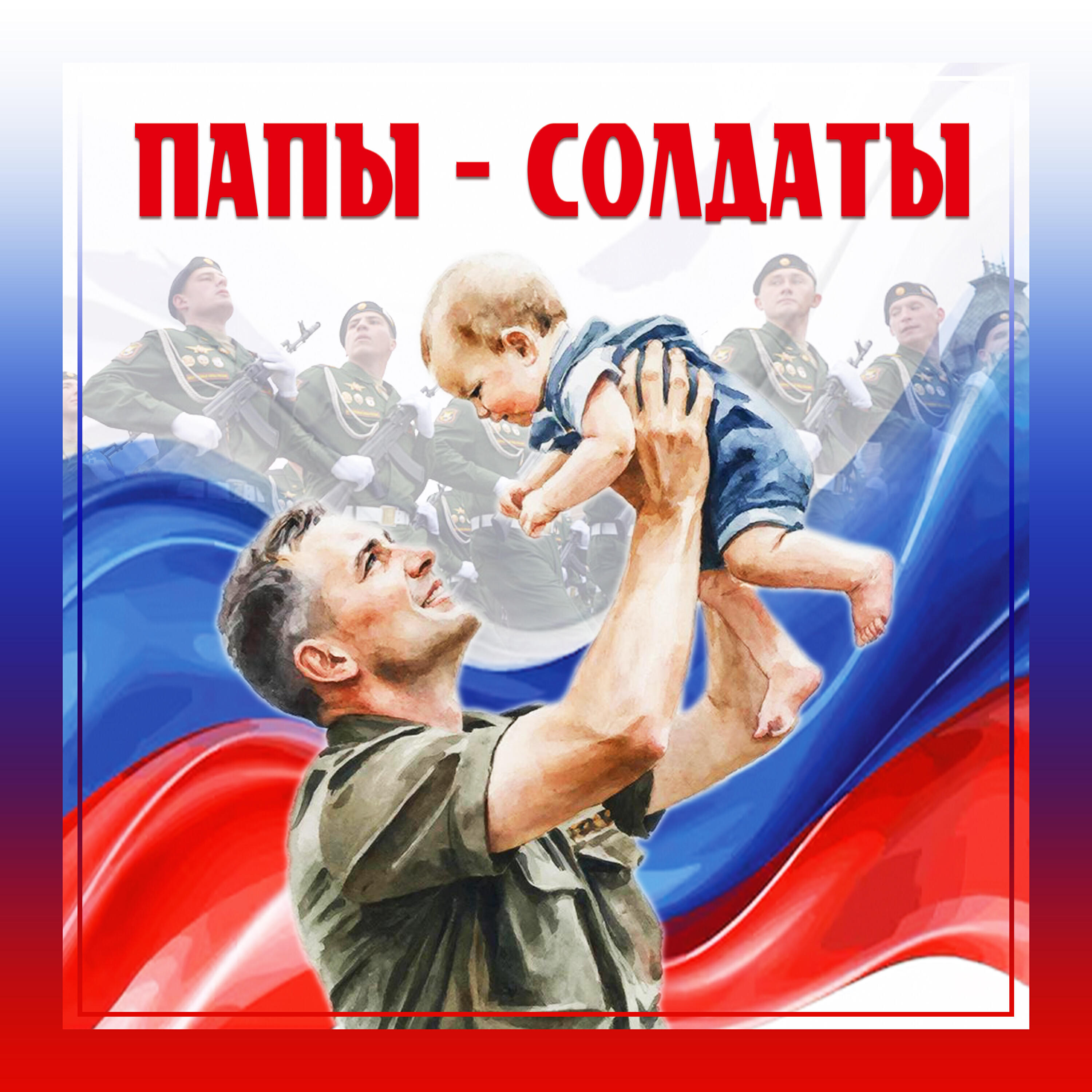 Релиз ПАПЫ СОЛДАТЫ