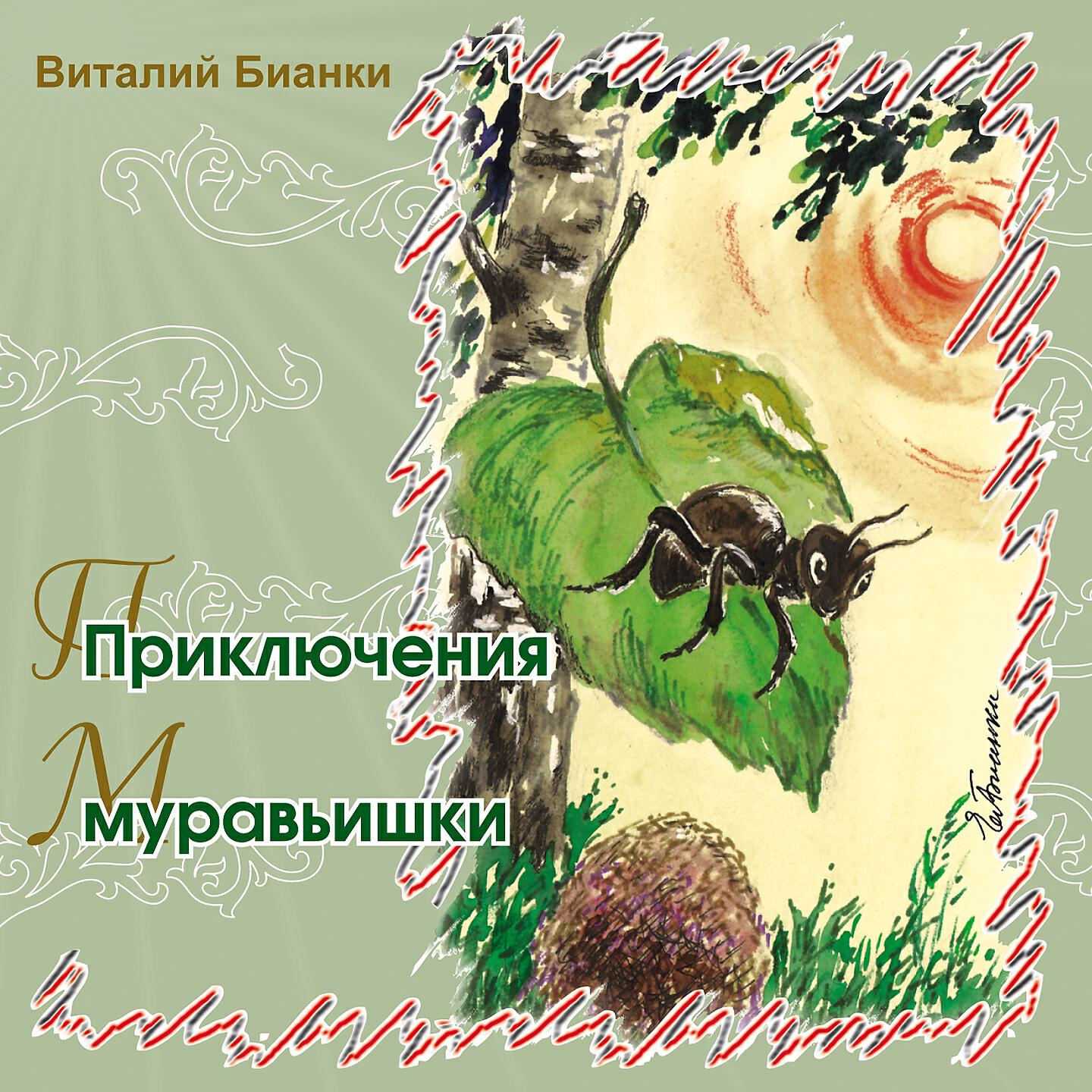 Релиз Приключения муравьишки