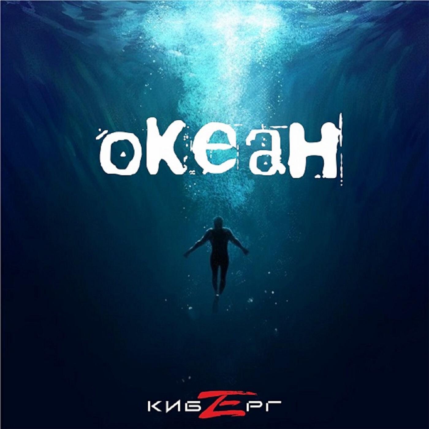 Релиз ОКЕАН