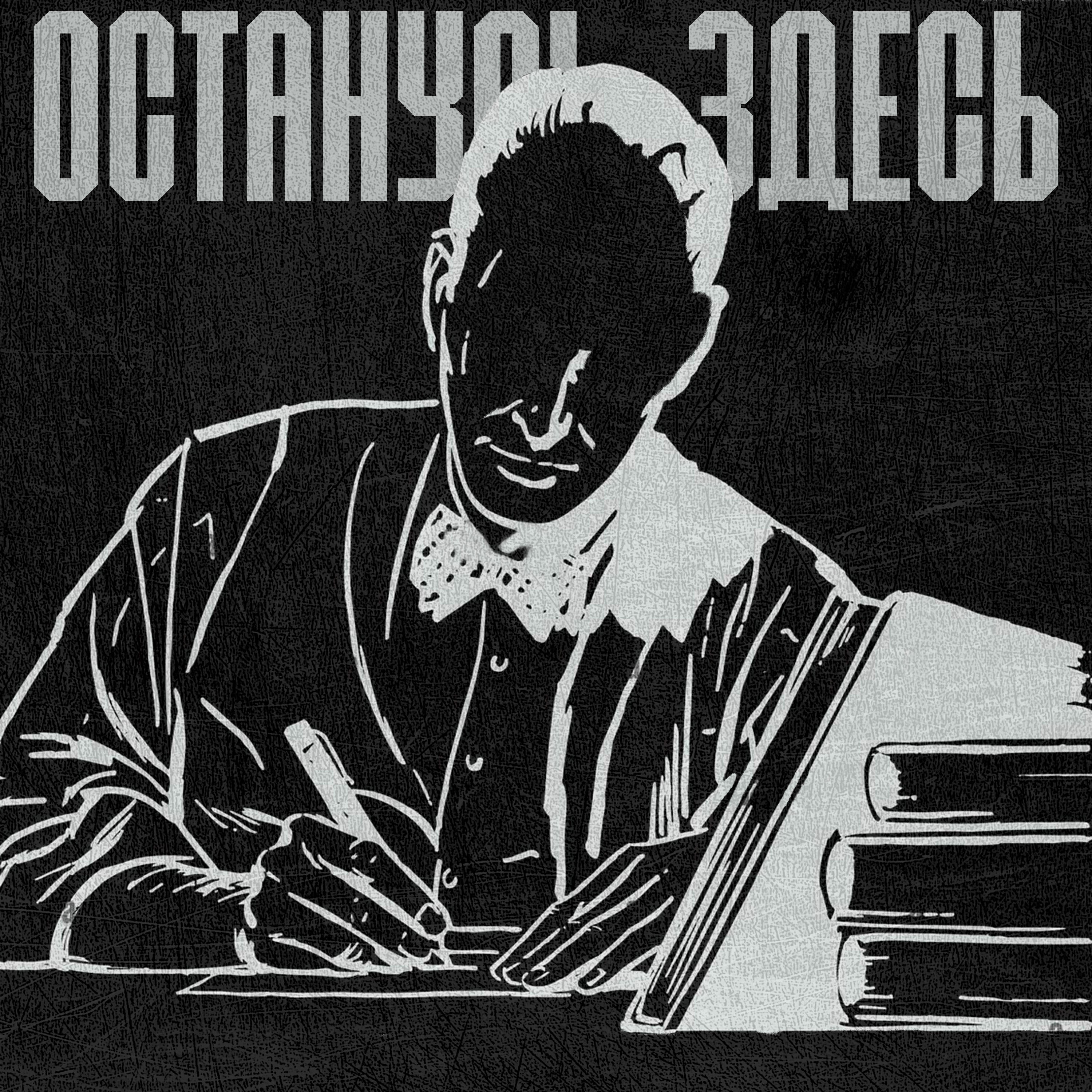Релиз Останусь здесь