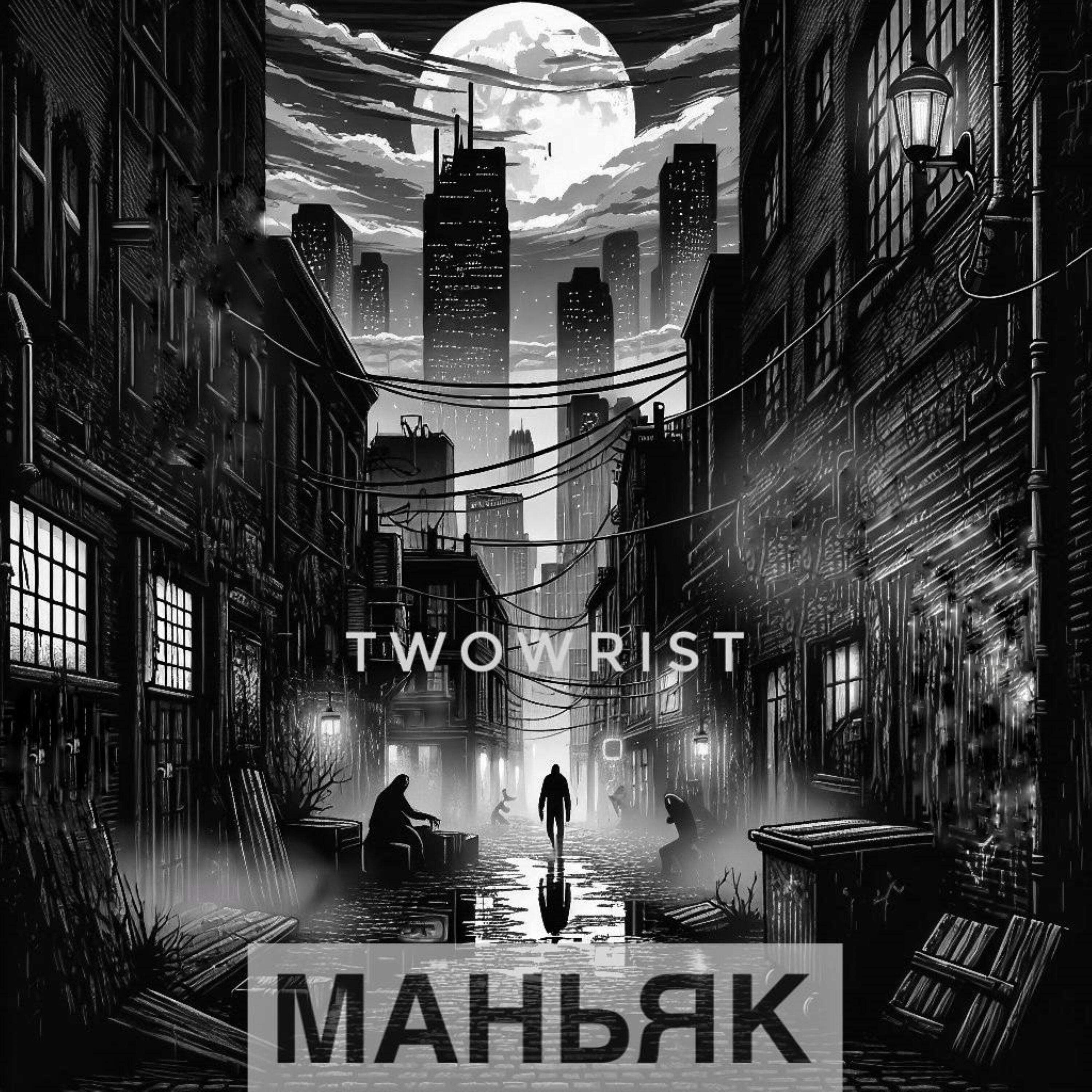 Релиз Маньяк