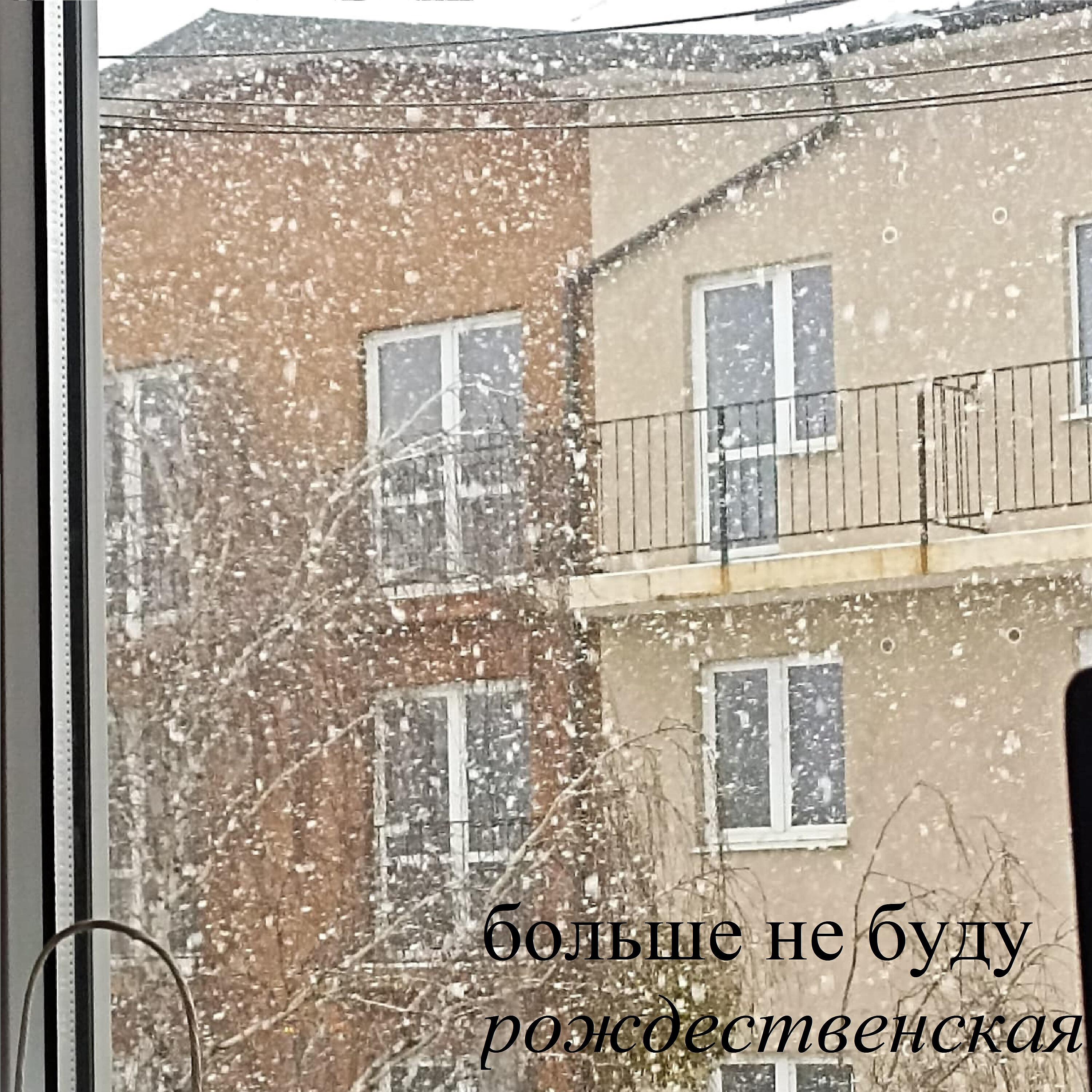 Релиз Рождественская